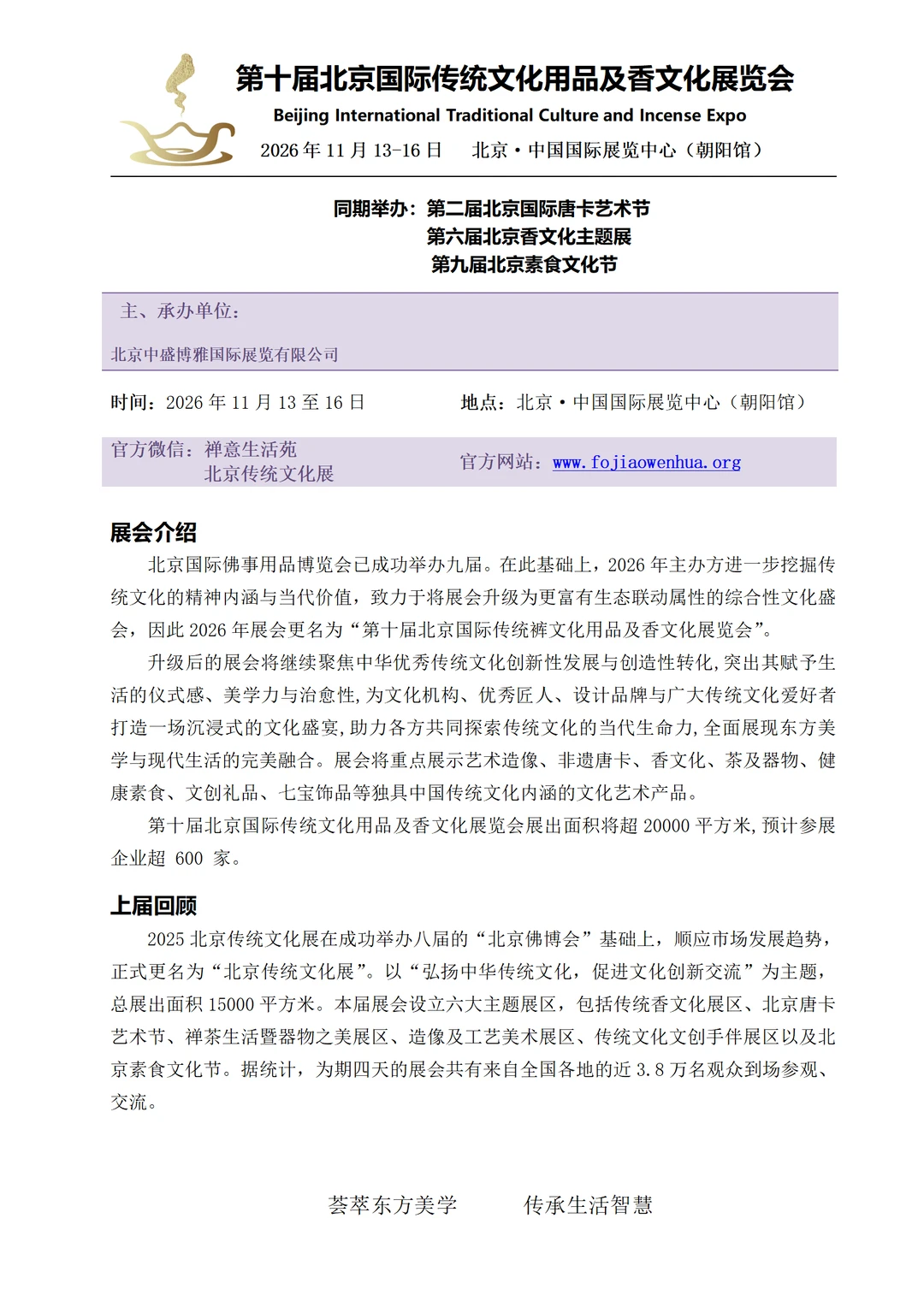 2026第十届北京国际传统文化用品及香文化展