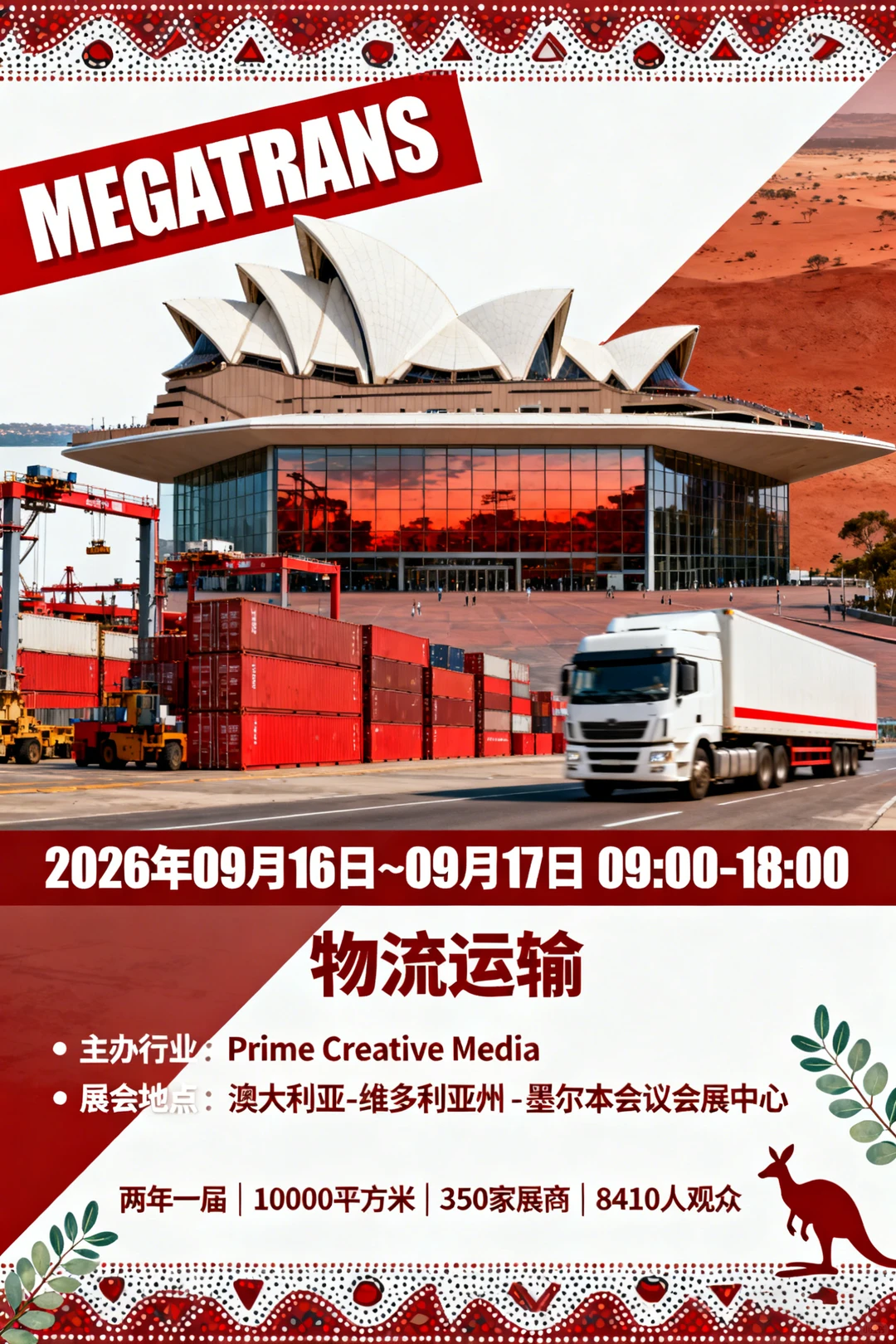 澳大利亚墨尔本物流展览会 MEGATRANS