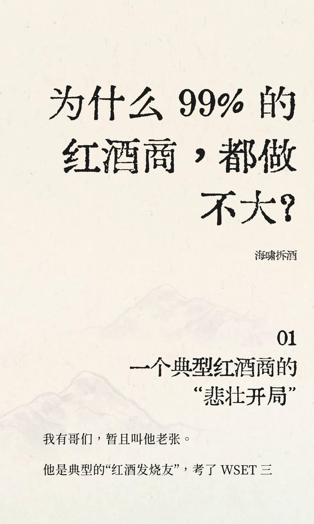 为什么 99% 的红酒商，都做不大？