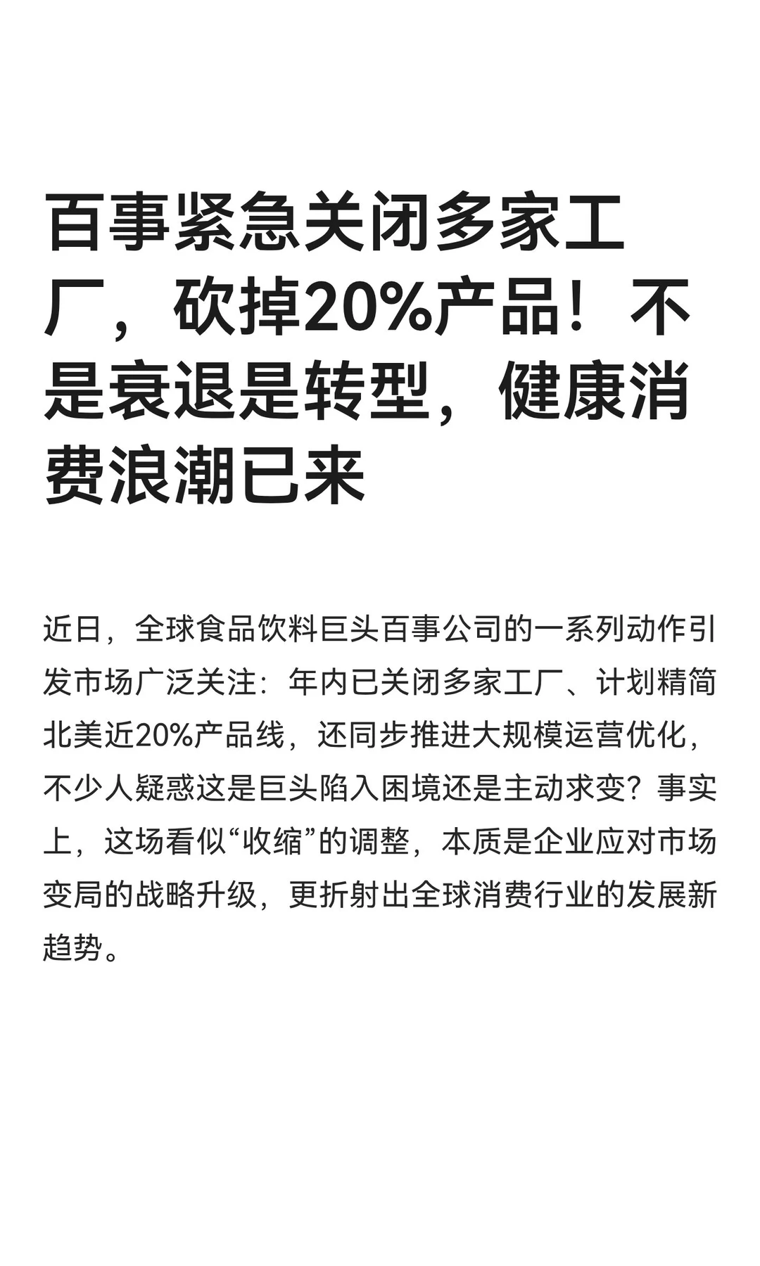 百事紧急关闭多家工厂，砍掉20%产品！不是