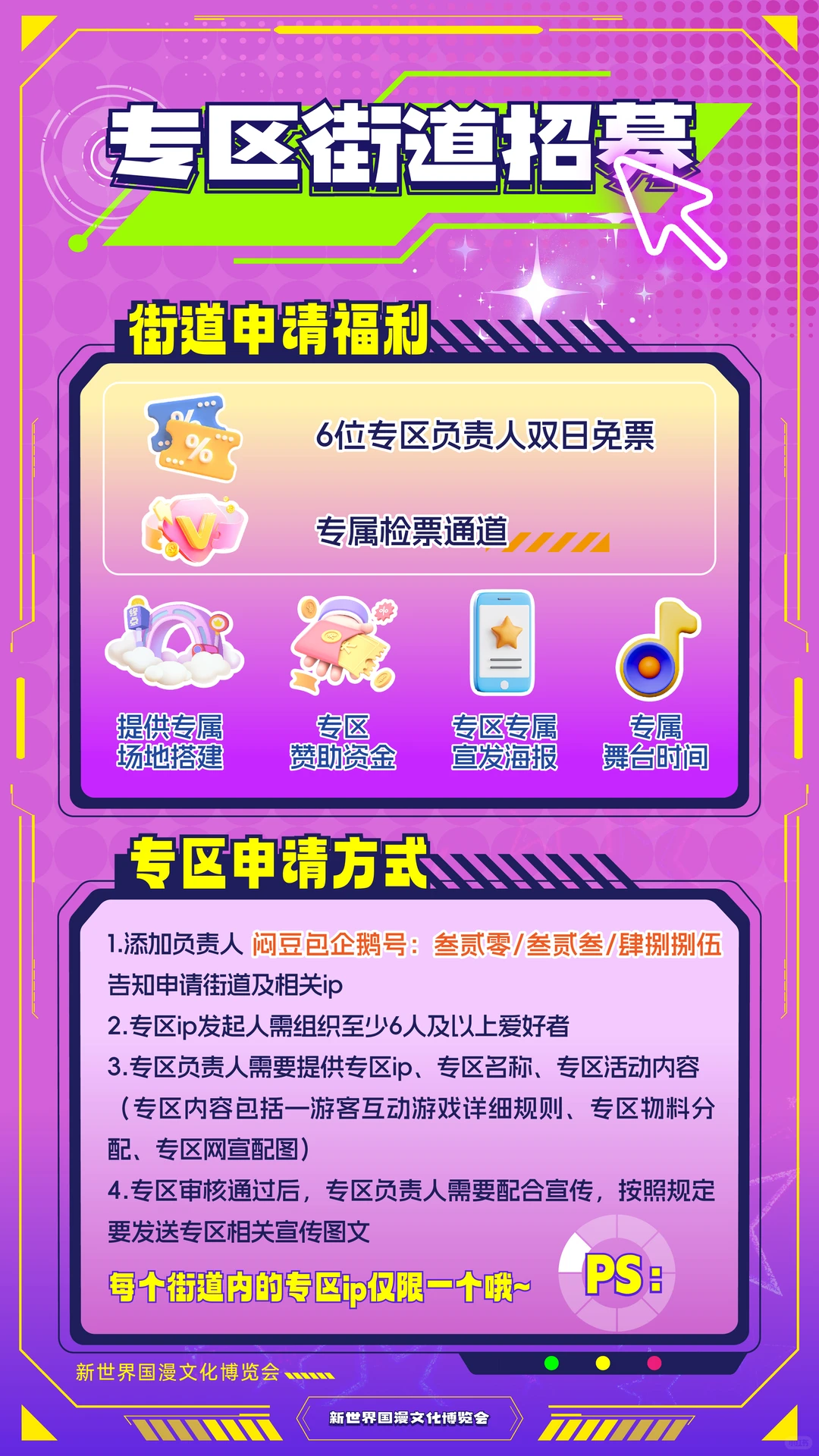 新世界国漫文化博览会专区街道招募来啦!