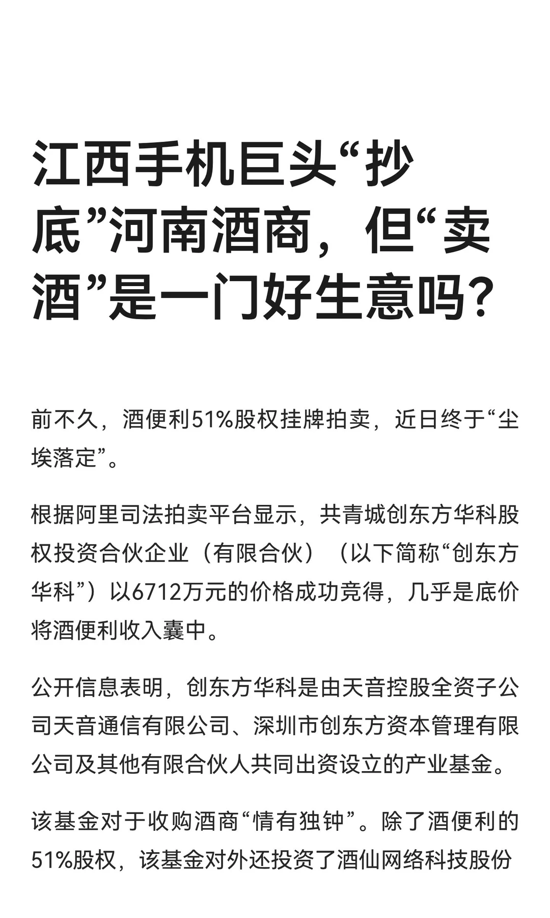 江西手机巨头“抄底”河南酒商，但“卖酒”