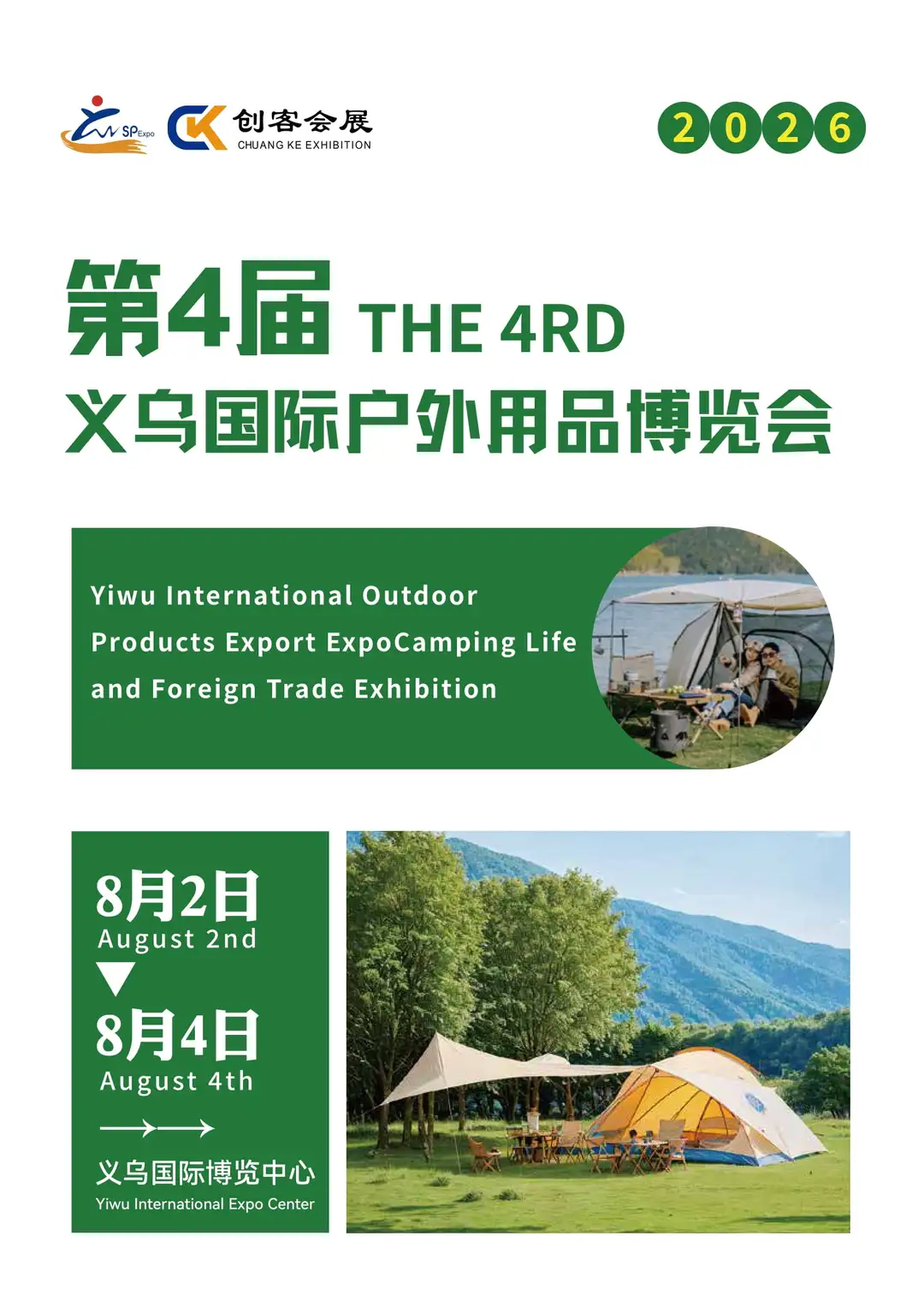 2026第4届义乌国际户外用品博览会