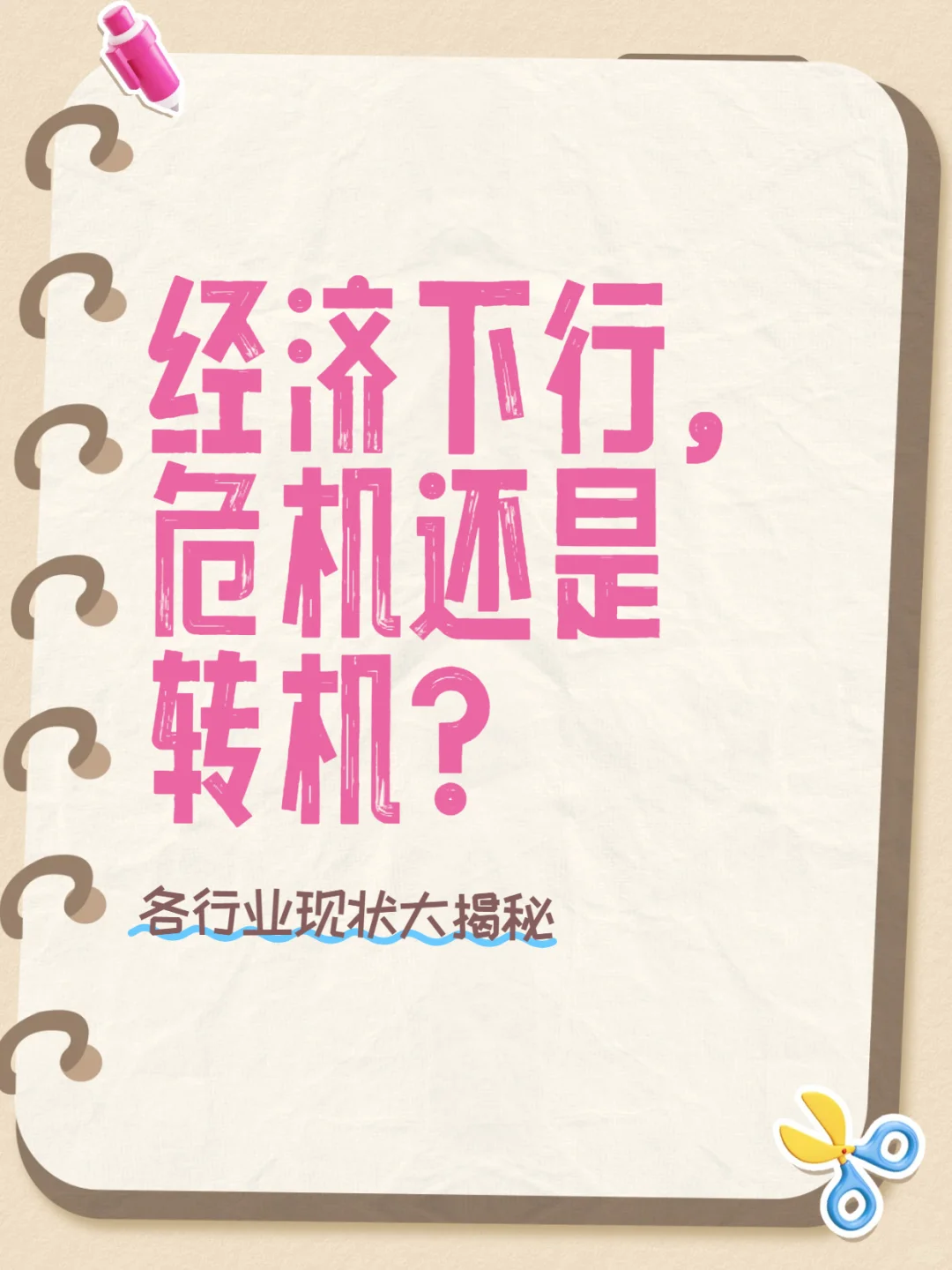 经济下行 你的行业受影响了吗