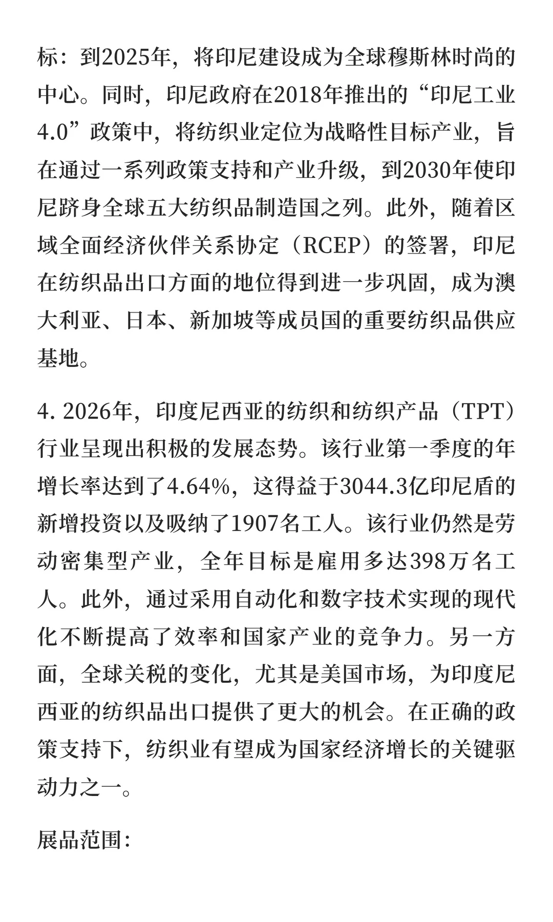 2026年印度尼西亚纺织服装机械及配件展览会