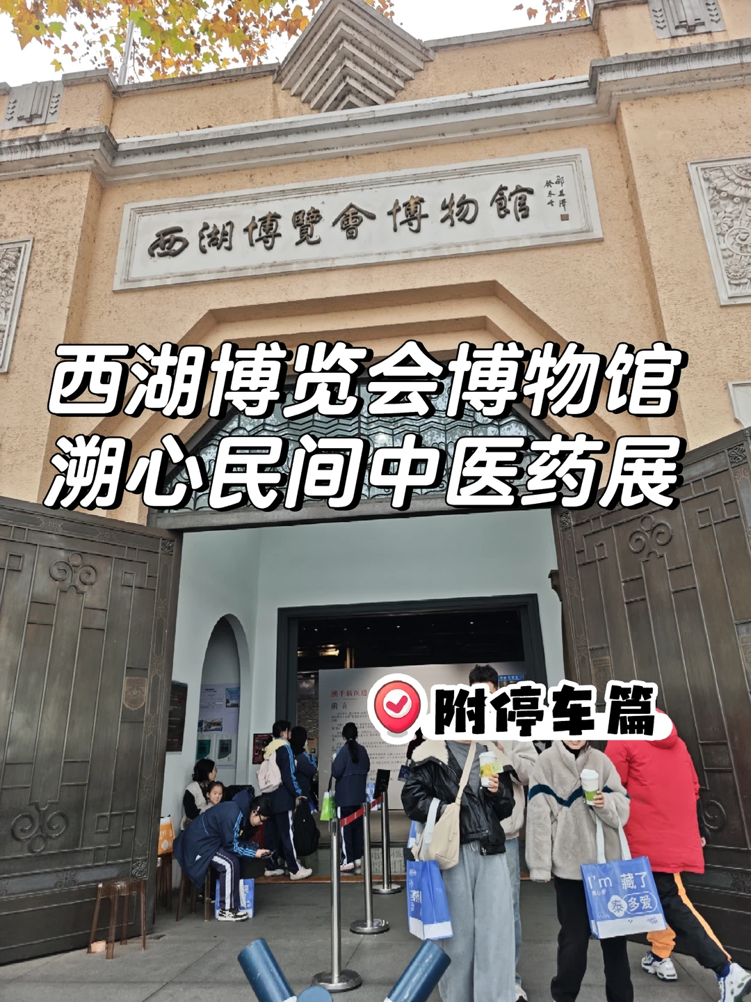 西湖博览会博物馆（附停车篇）