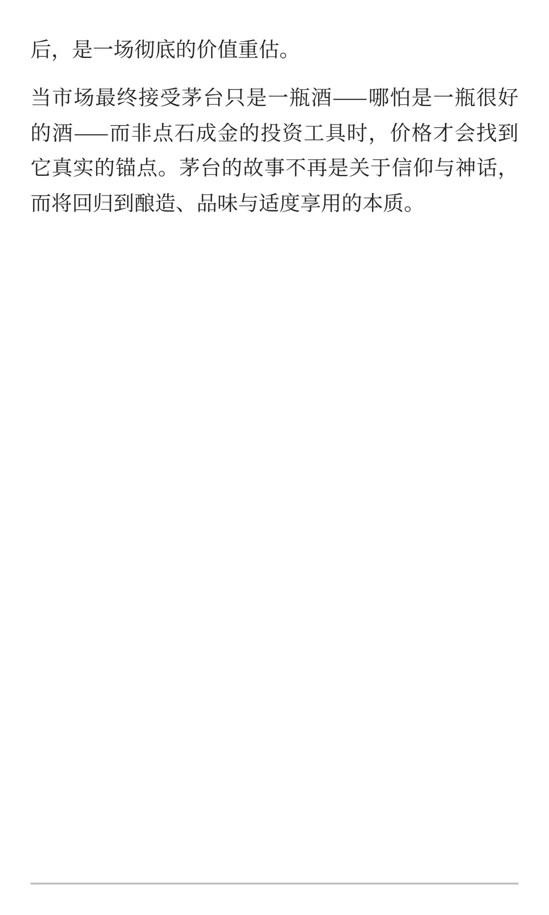 茅台信仰，死于2025