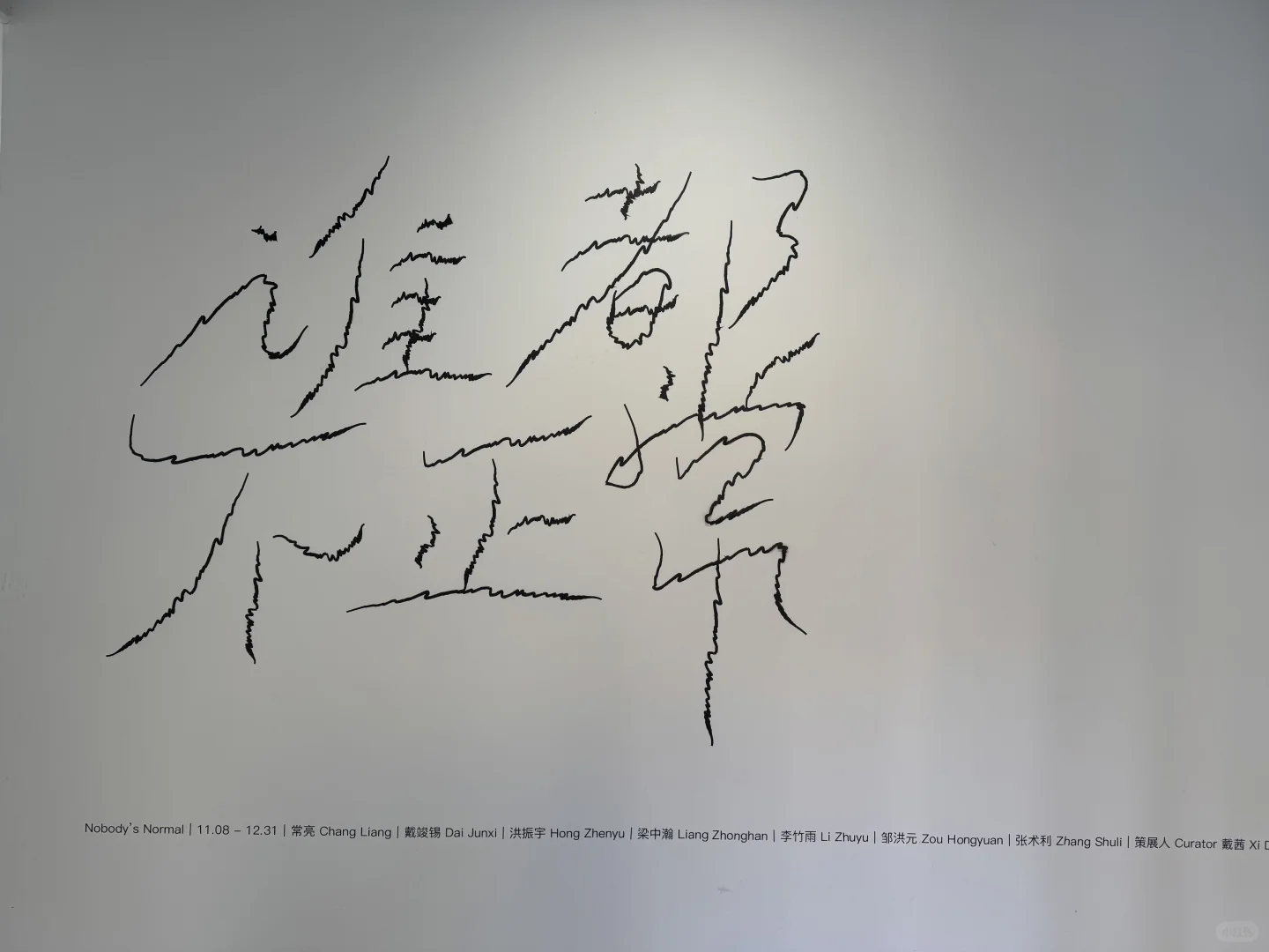 独属于看展的你?