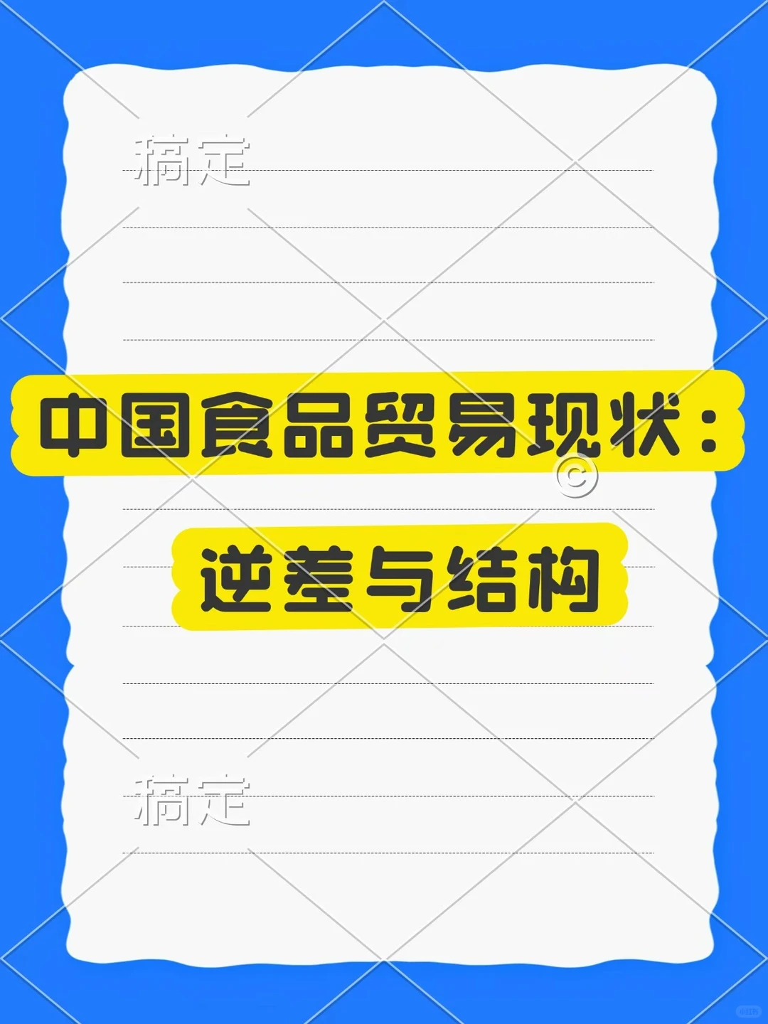 中国食品贸易现状：逆差与结构