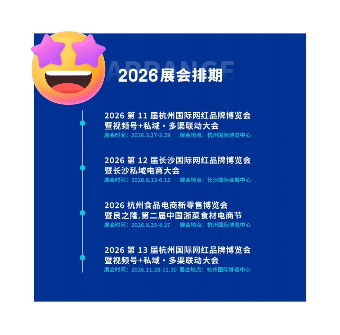 2026年展会排期来啦!春夏秋冬四场