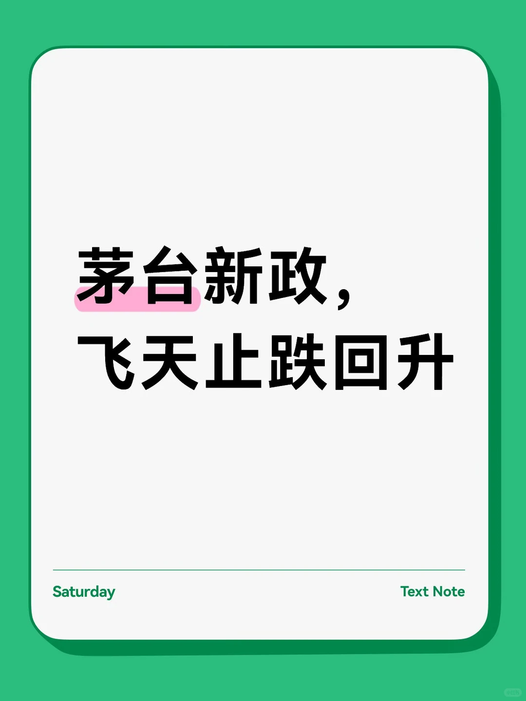 茅台新任董事长的政策很实事求是