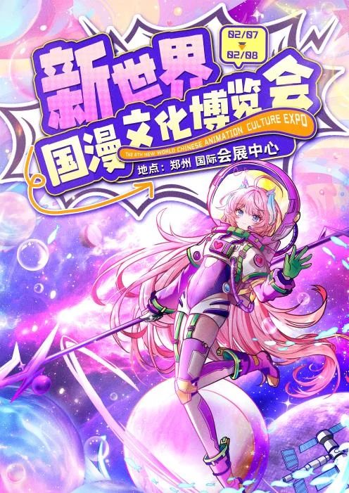 cn：八角将参加新世界国漫文化博览会！快来