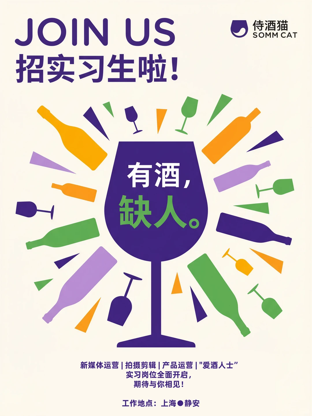 招聘 | 酒圈萌新看这里，实习搭子就差你