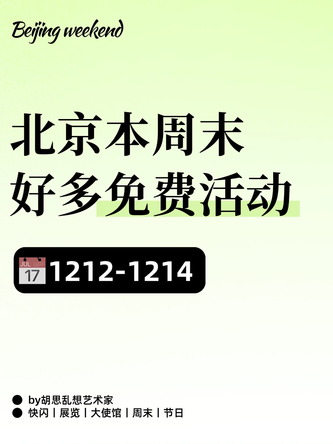 北京周末太太太卷啦?20件可以免费做的事