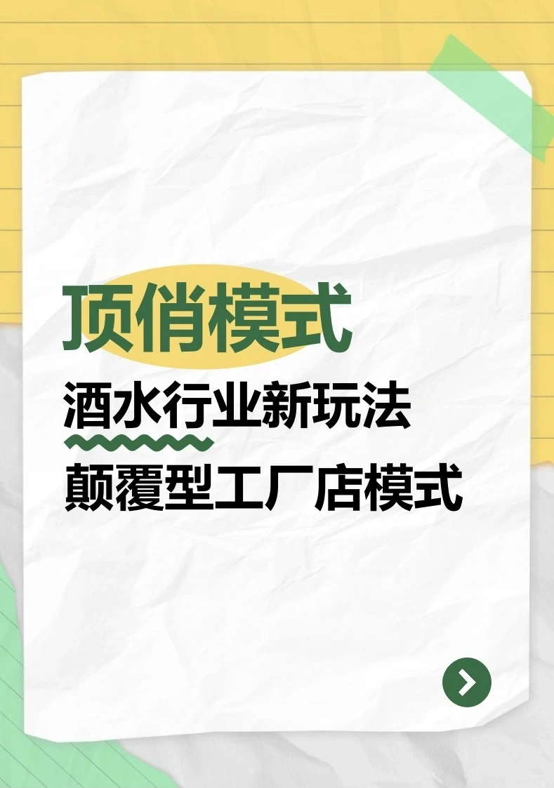 顶俏模式，酒水行业新玩法