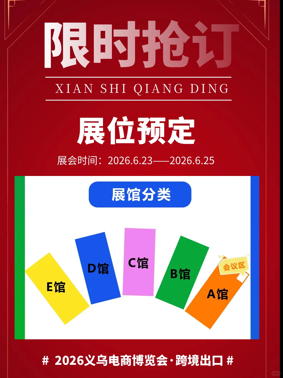 年中-2026义乌电商·跨境展会开始预定!