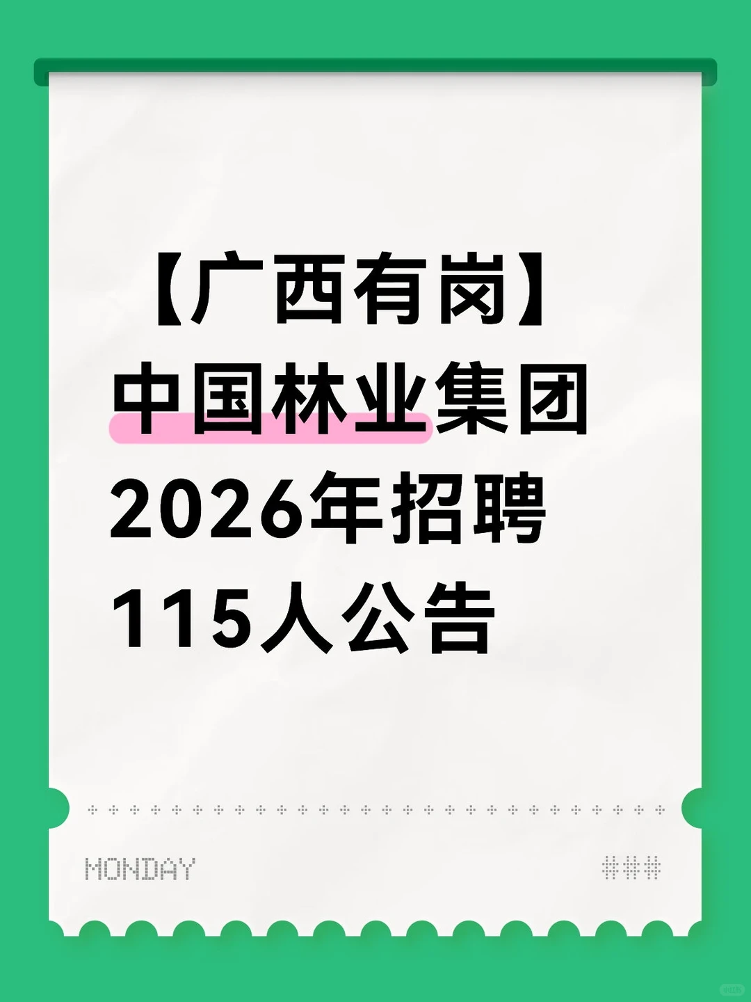 【广西有岗】中国林业集团2026年招聘115人