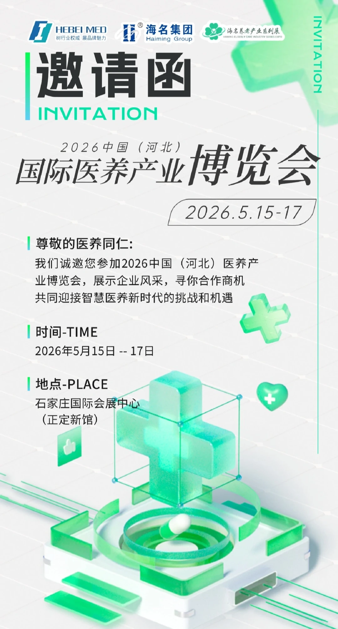 医养结合的展会