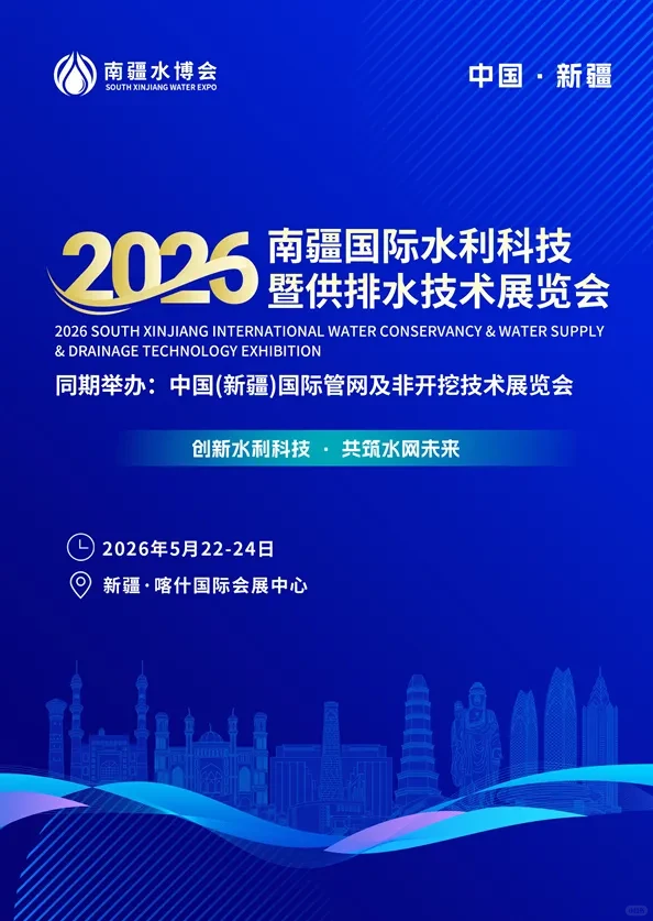 2026南疆国际水利科技暨供排水技术展览会