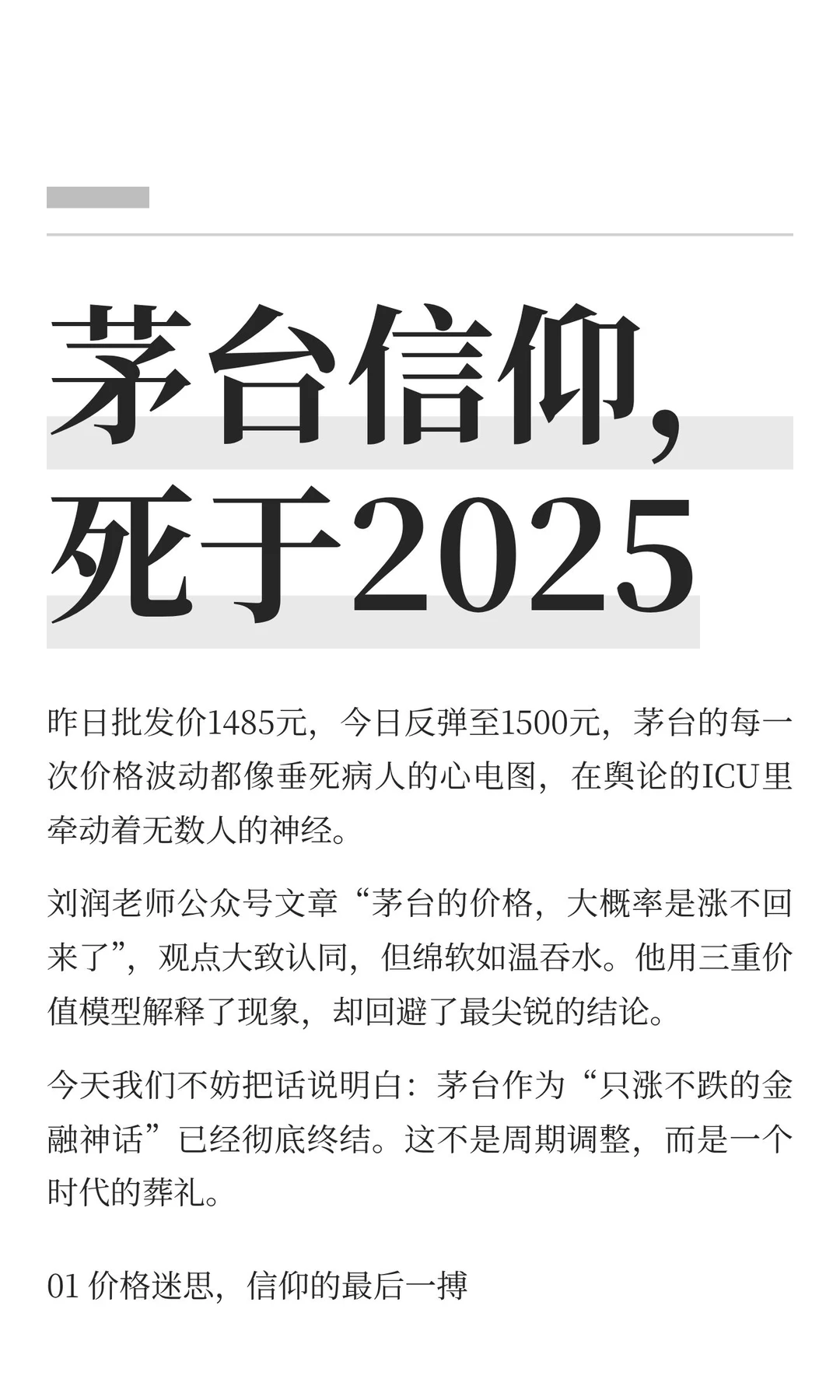 茅台信仰，死于2025