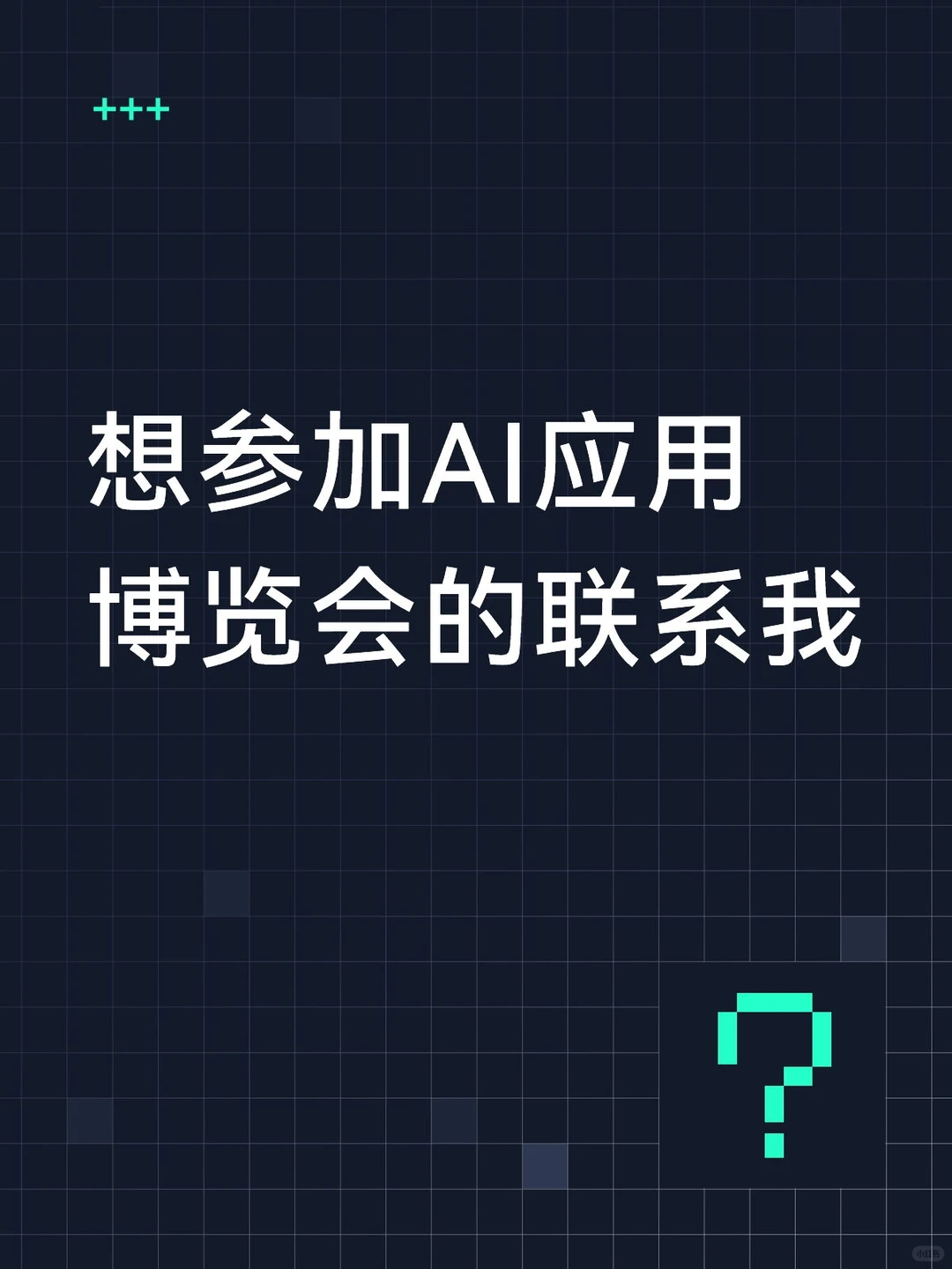 想参加AI应用博览会的联系我