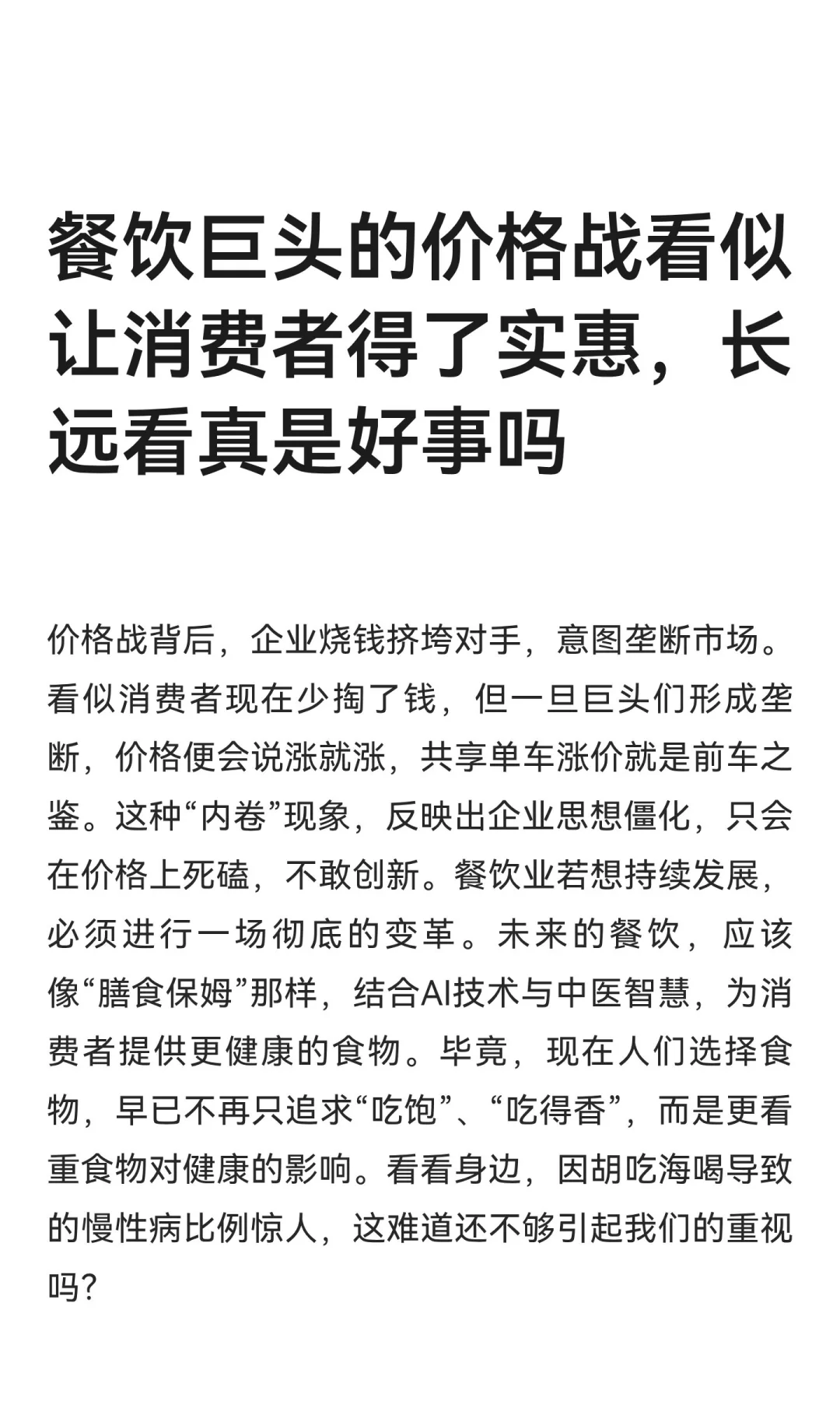 餐饮巨头的价格战看似让消费者得了实惠，长