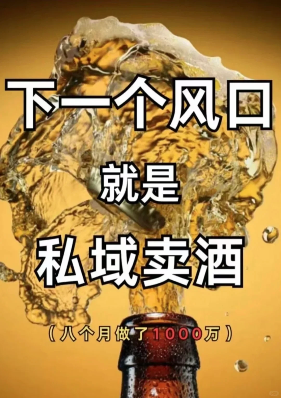 下一个风口就是私域卖酒一年1000W私域卖酒