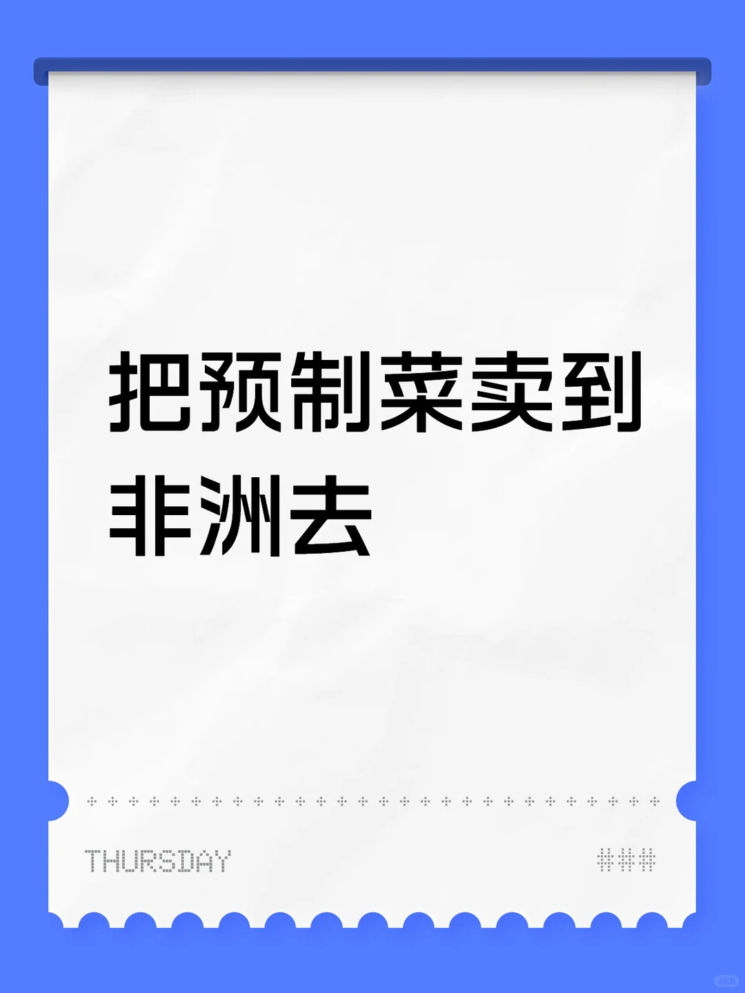 预制菜卖到非洲并不是小众生意