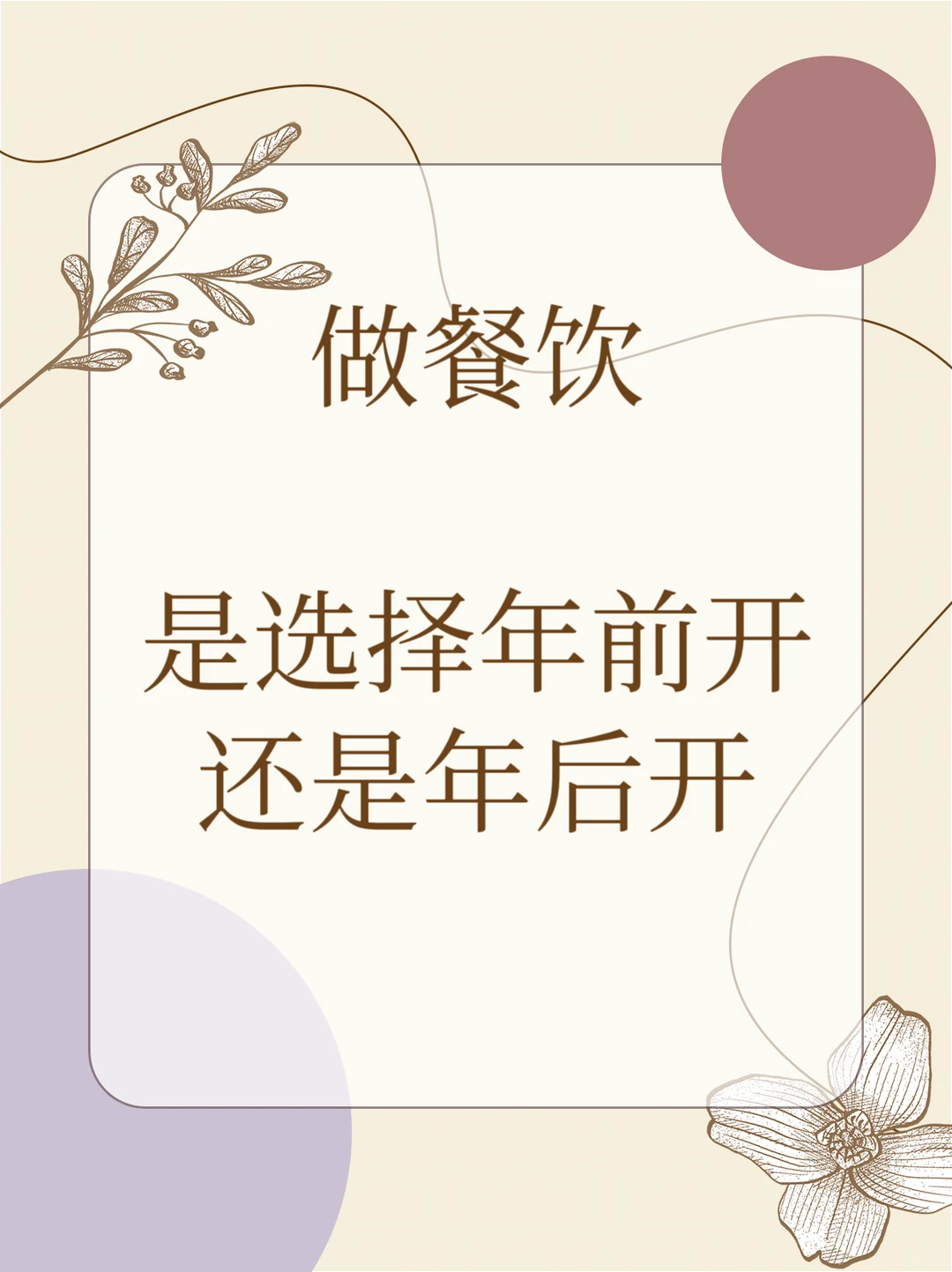 餐饮开店抉择：年前vs年后 真心话对比