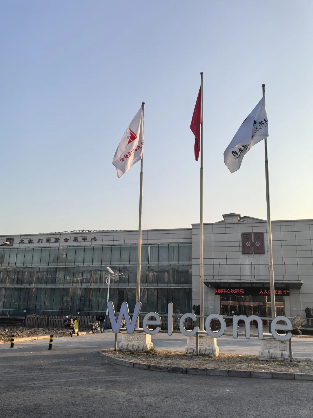 西红门国际会展中心