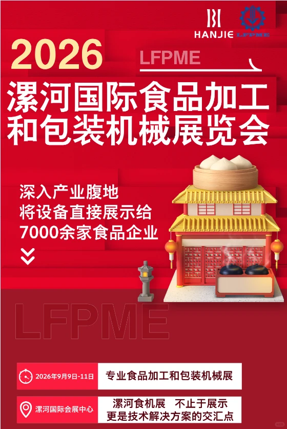 2026漯河国际食品加工和包装机械展览会