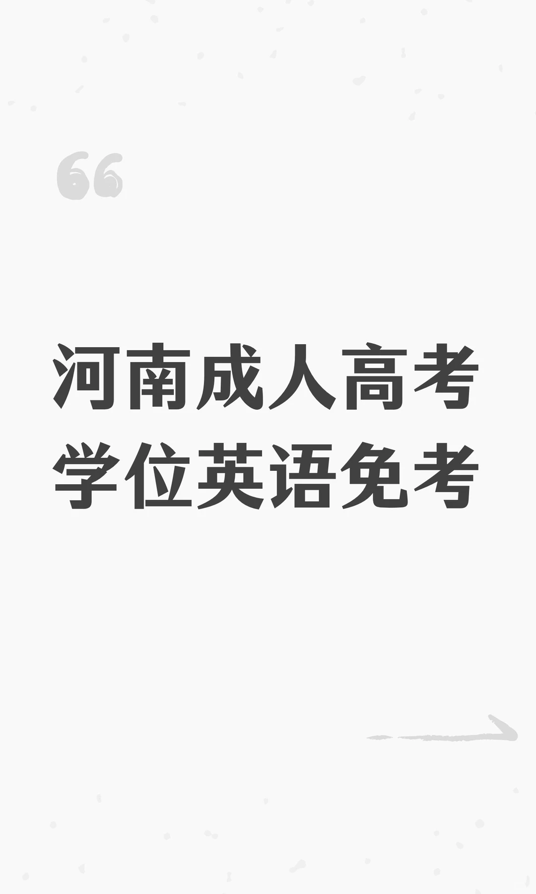 成人高考学位英语免考院校推荐
