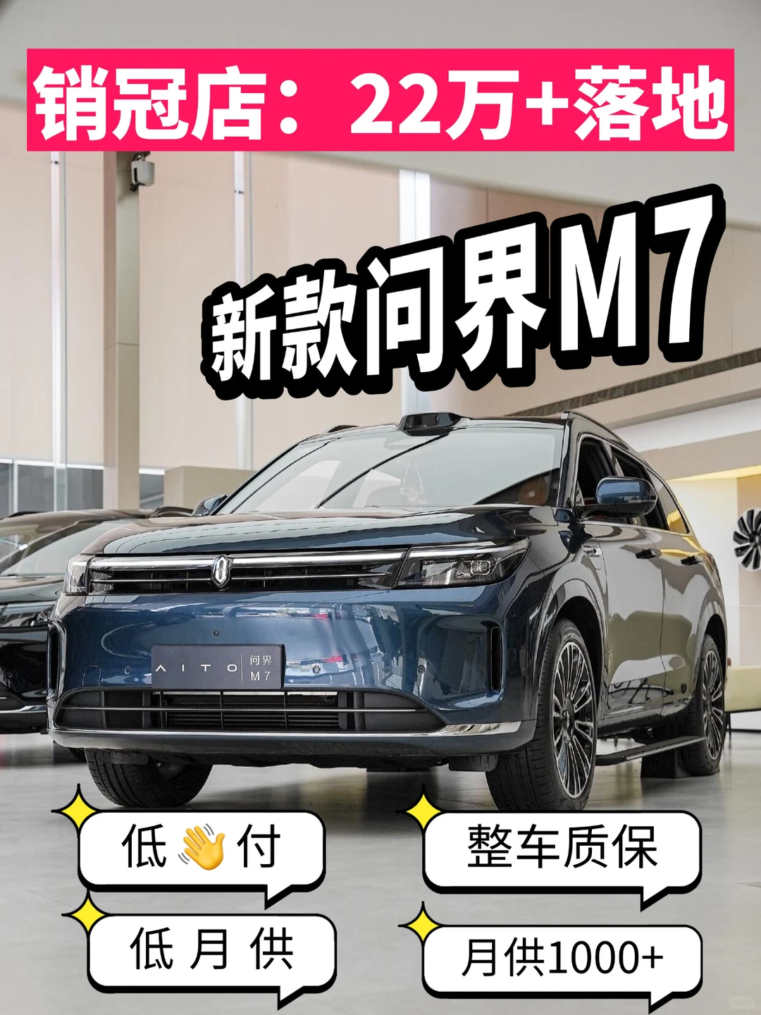 ? 新款问界 M7 22W + 就能落地!!!