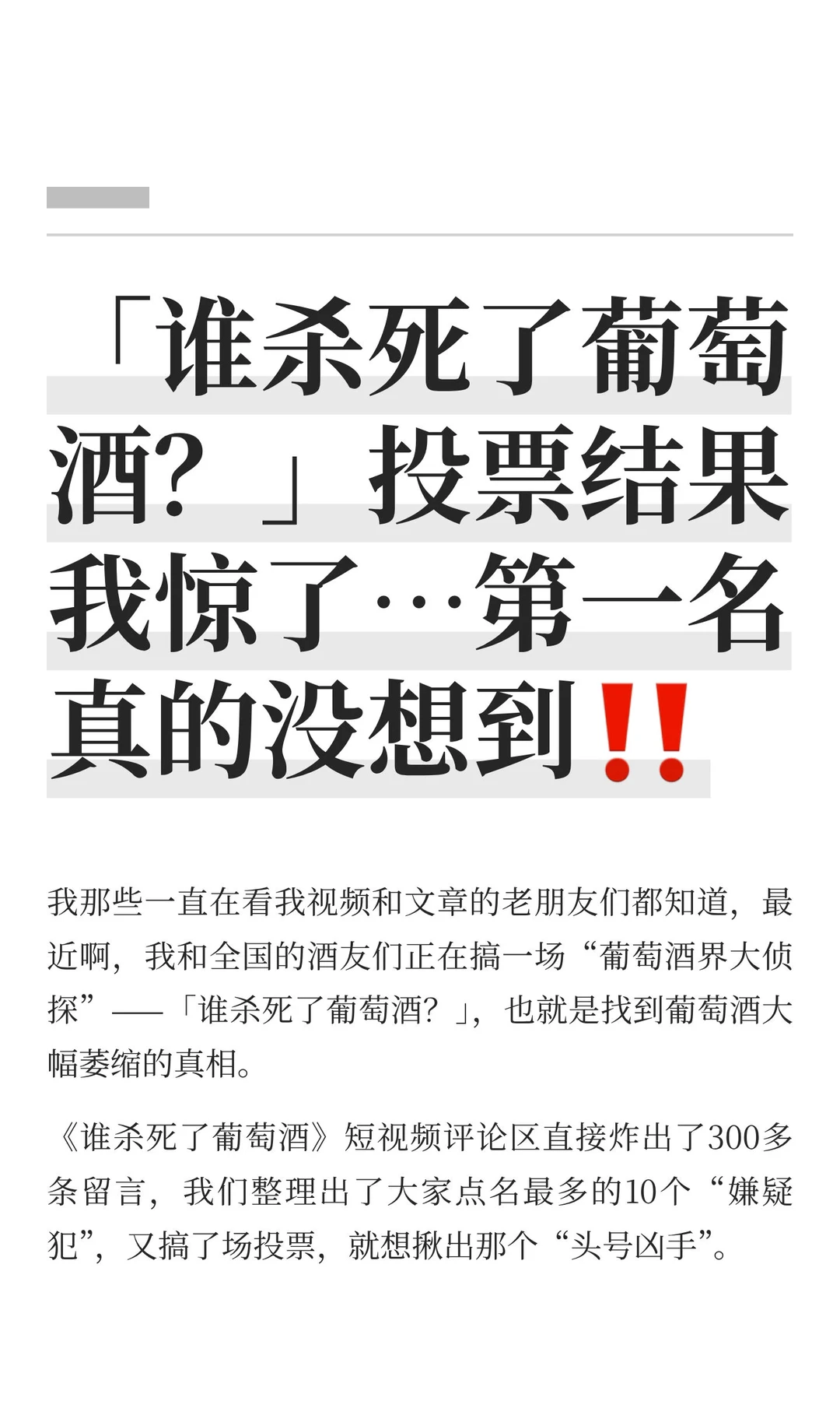 「谁杀死了葡萄酒？」投票结果我惊了…第一