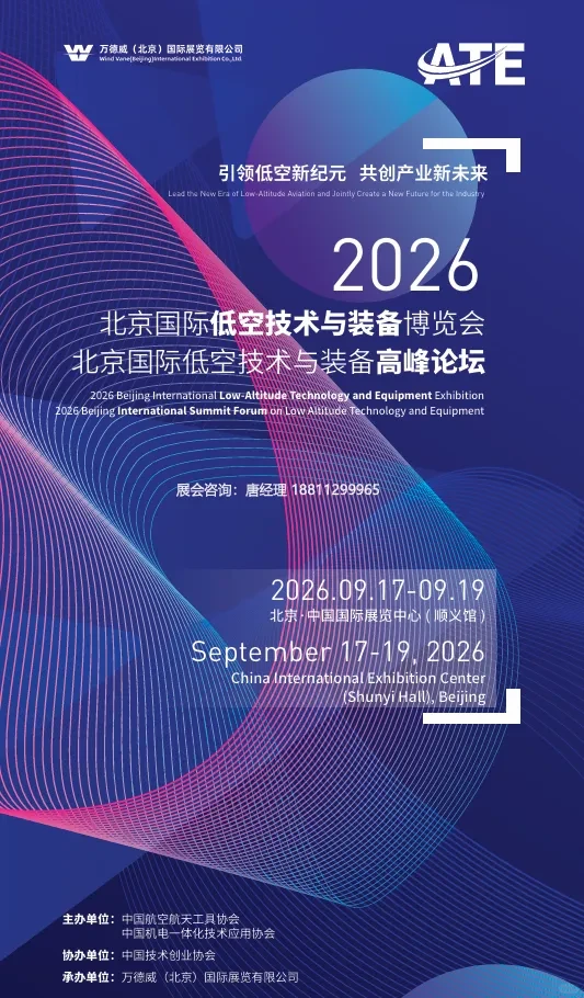 2026北京国际低空技术与装备博览会
