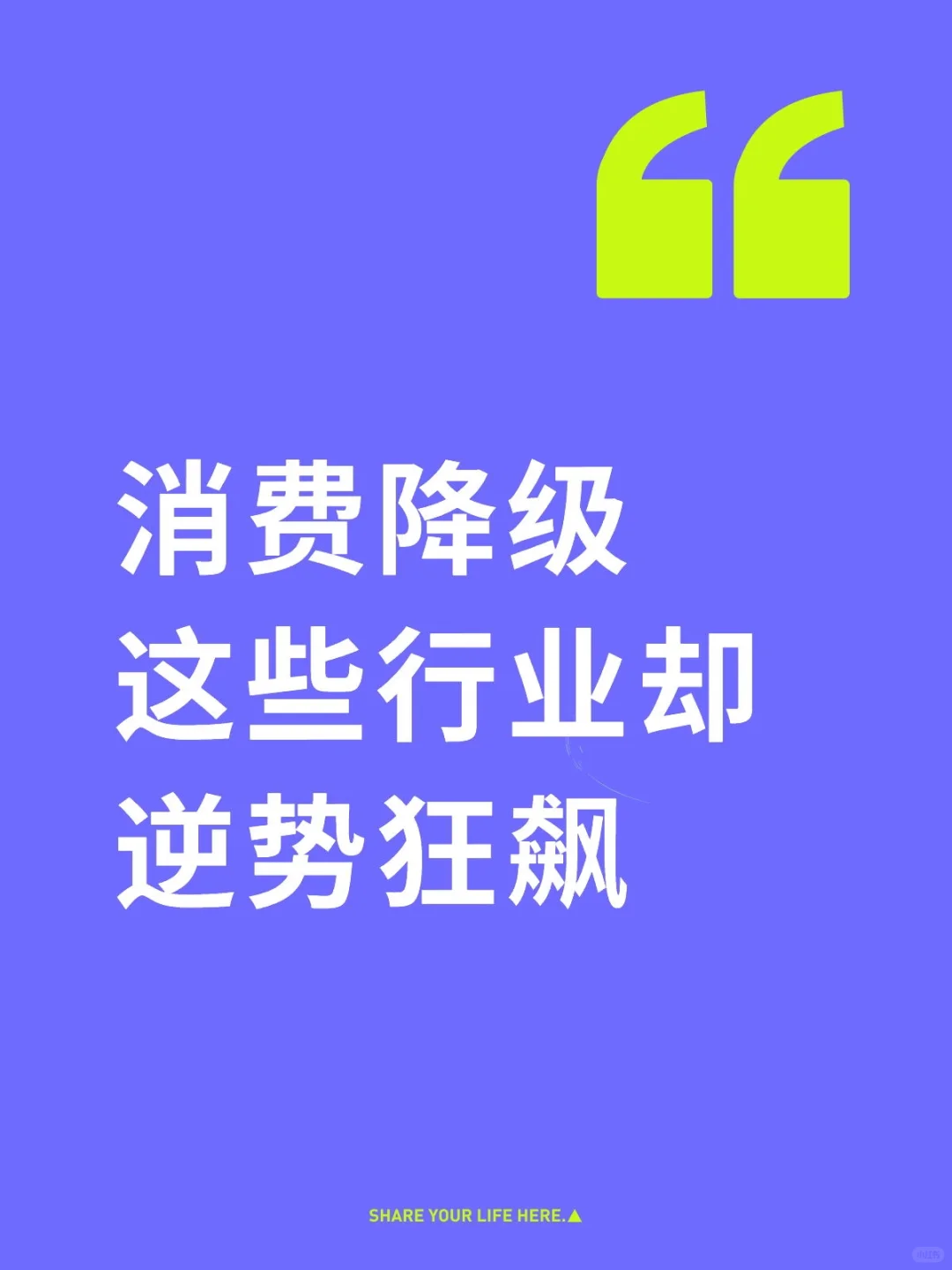 消费降级,这些行业却逆势狂飙