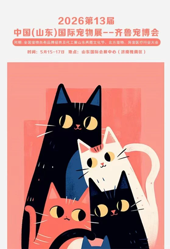宠潮来袭!2026 济南宠物展