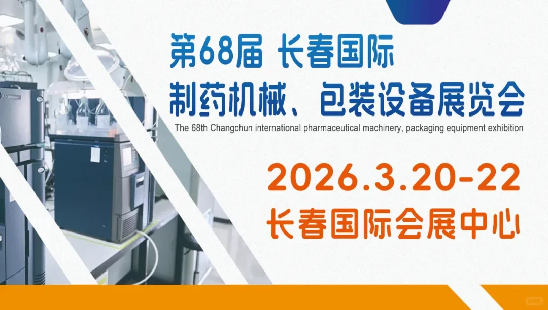 2026第68届长春国际制药机械包装设备展览会