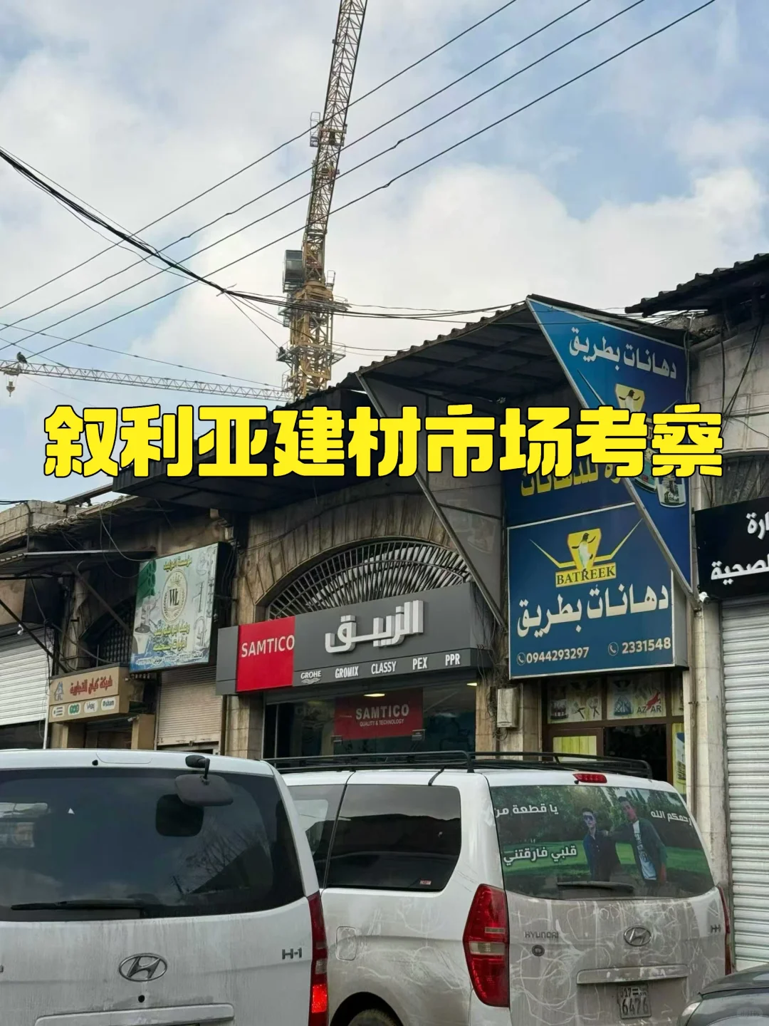 叙利亚??建材五金市场考察