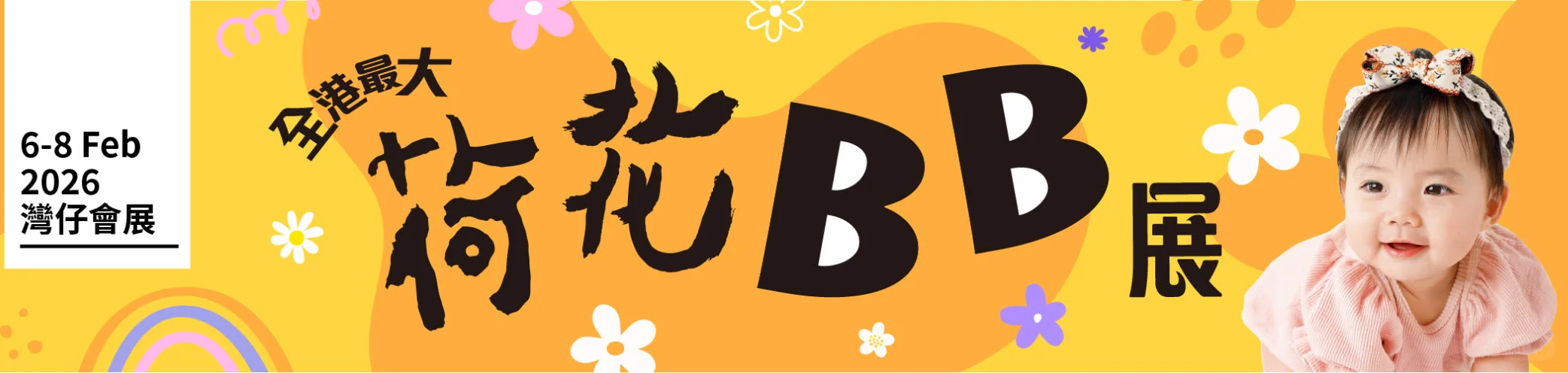 2026 年2月荷花BB展免費門票預留?️