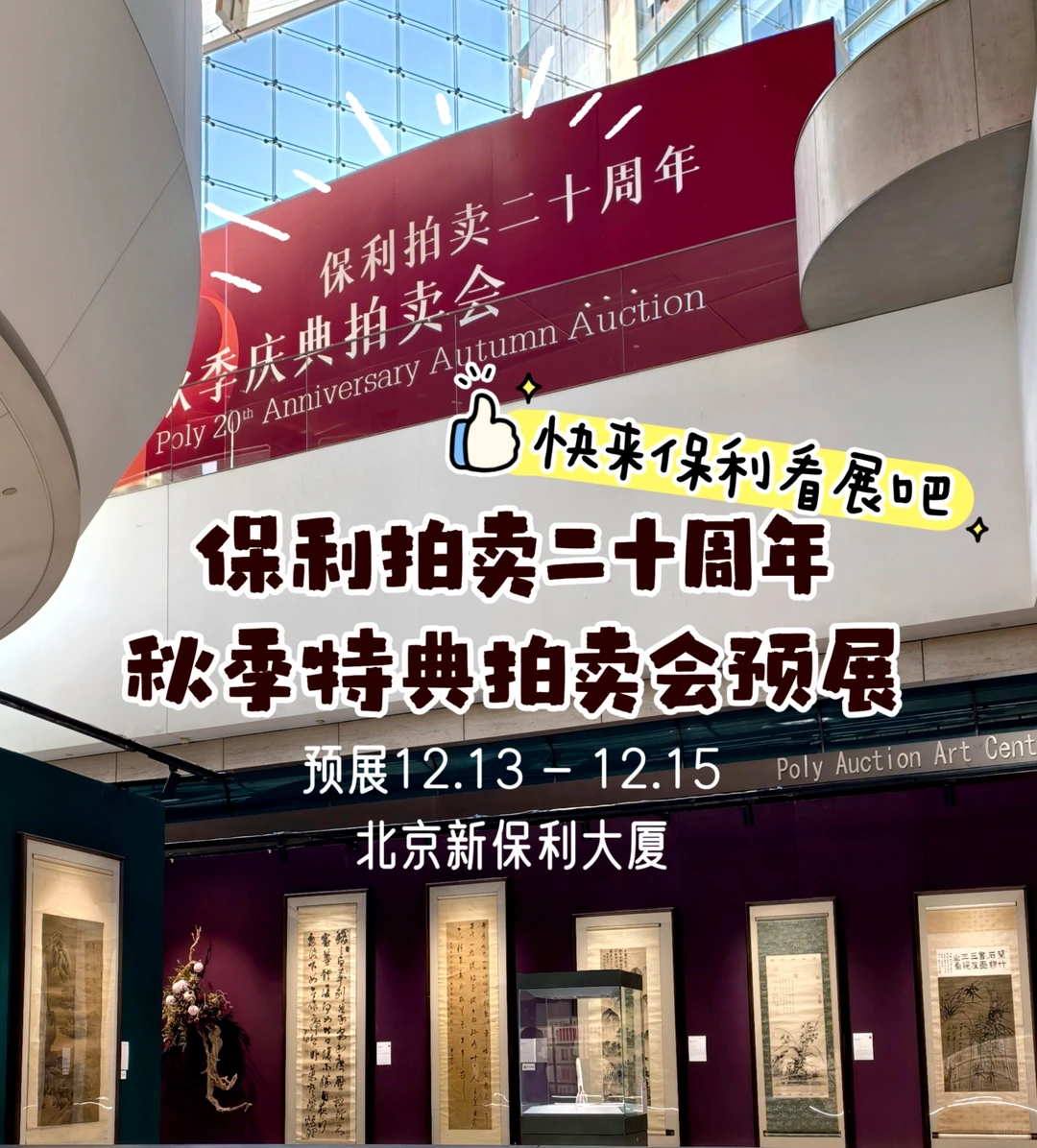 保利二十周年秋季庆典预展✨