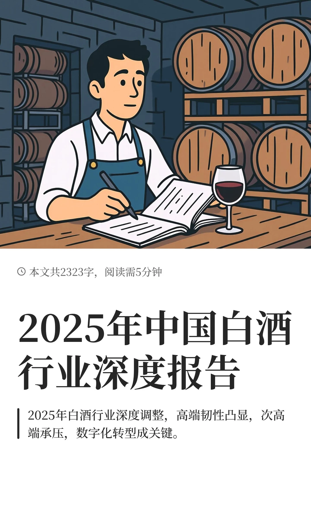2025年中国白酒行业深度报告