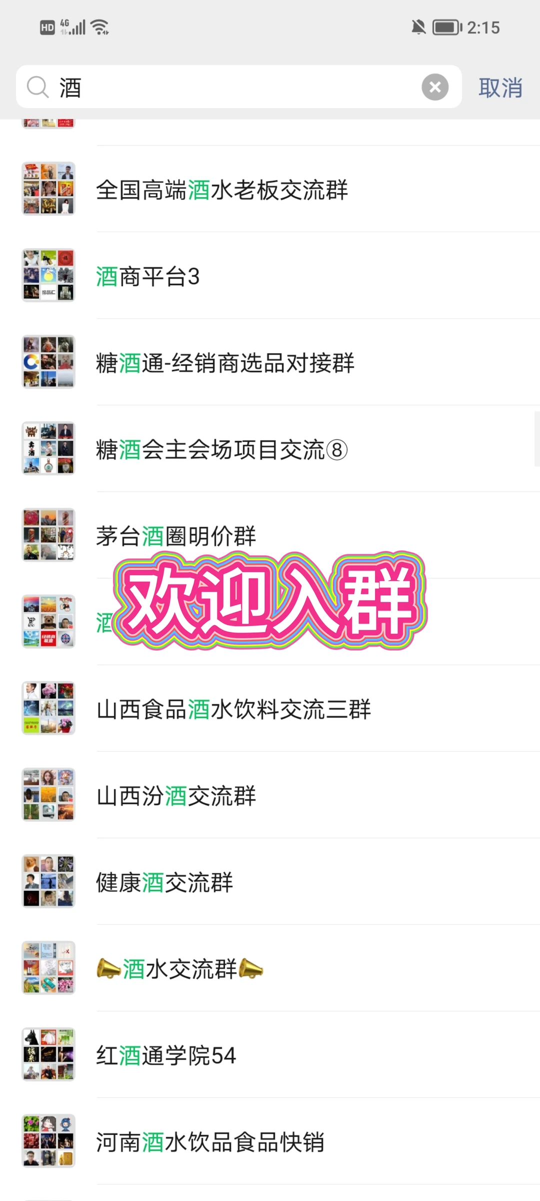 酒水批发采购群