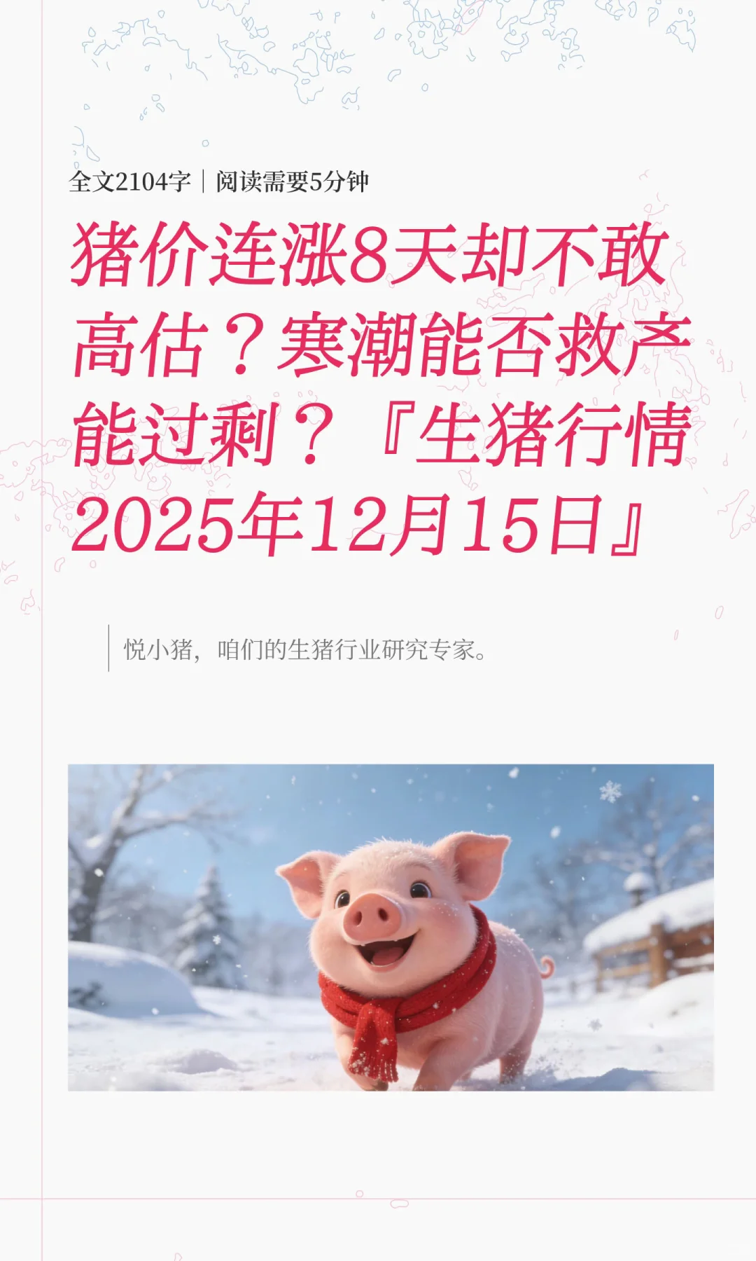 猪价连涨8天却不敢高估？寒潮能否救产能过