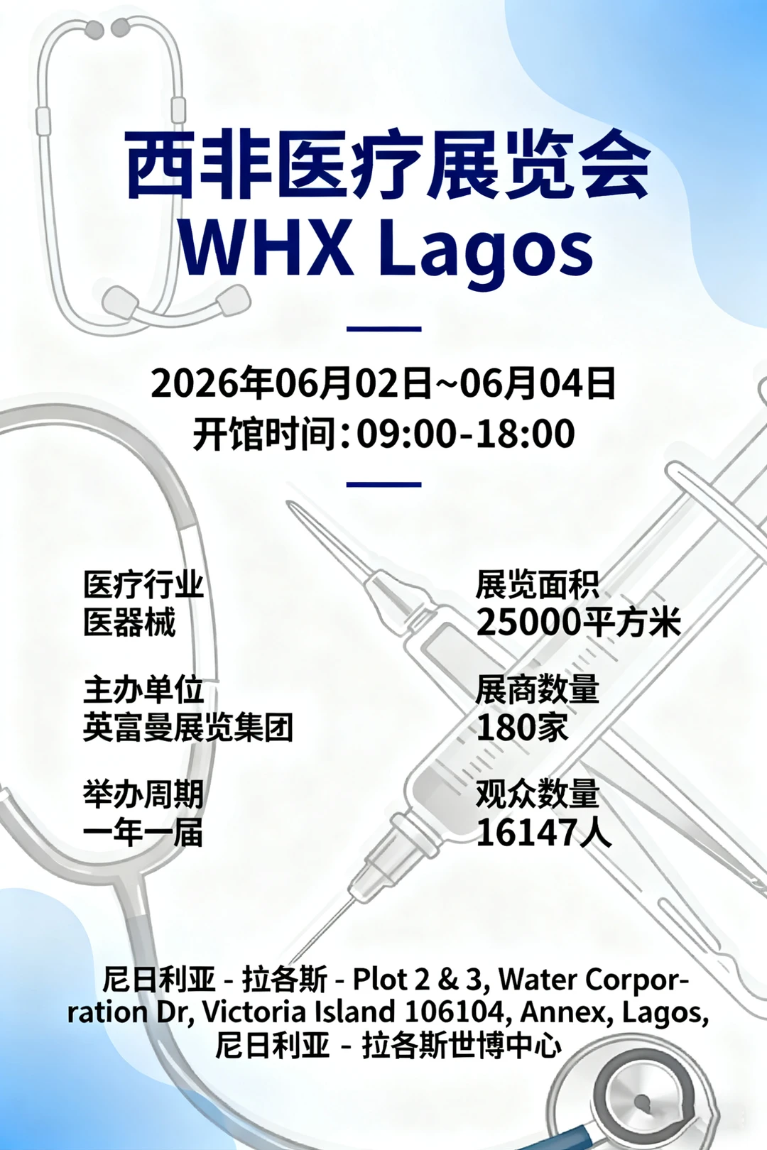 西非医疗展览会 WHX Lagos