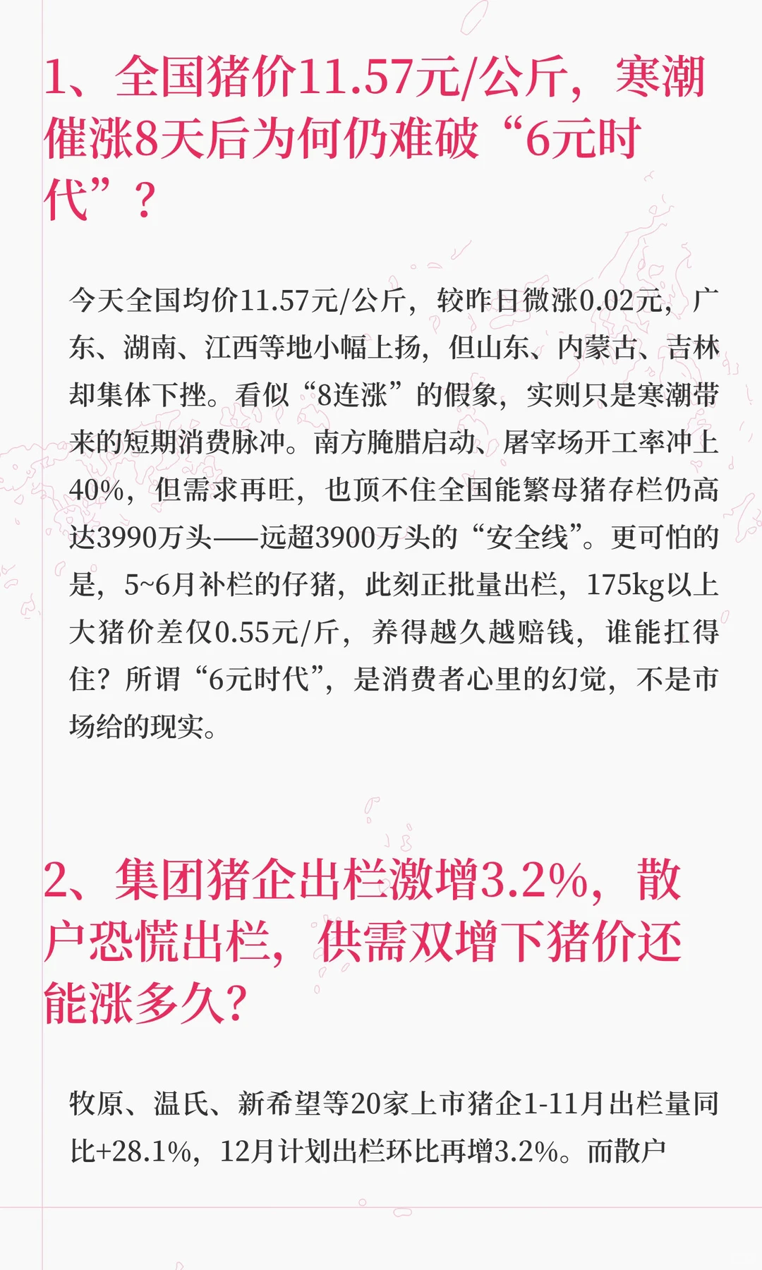 猪价连涨8天却不敢高估？寒潮能否救产能过