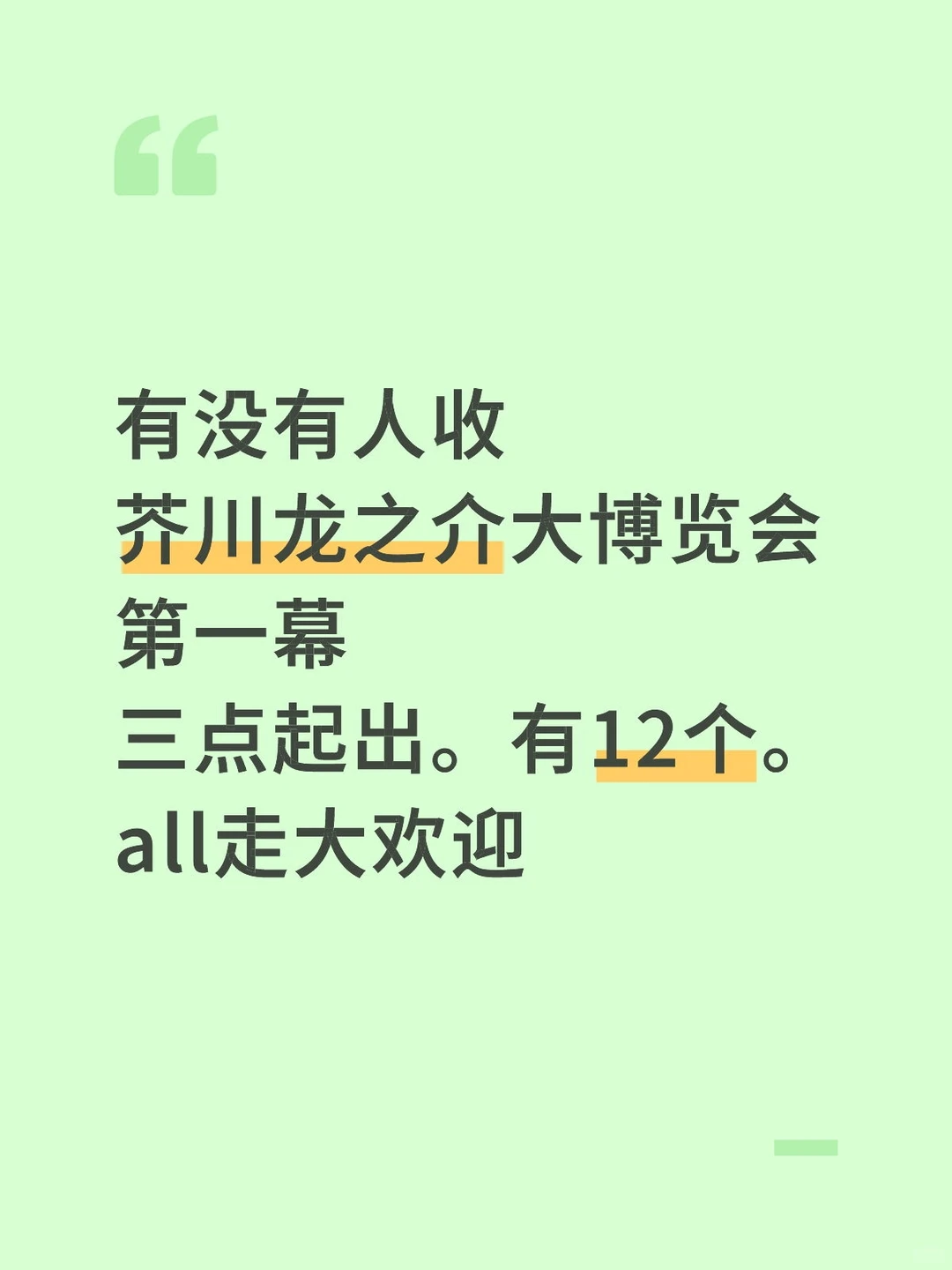 芥川大博览会第一幕出