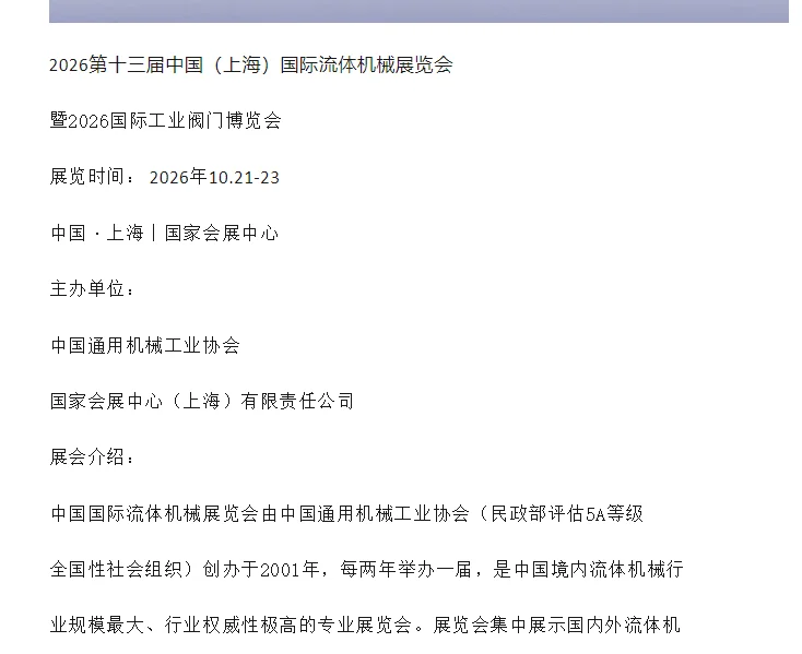 2026第十三届中国（上海）国际流体机械展