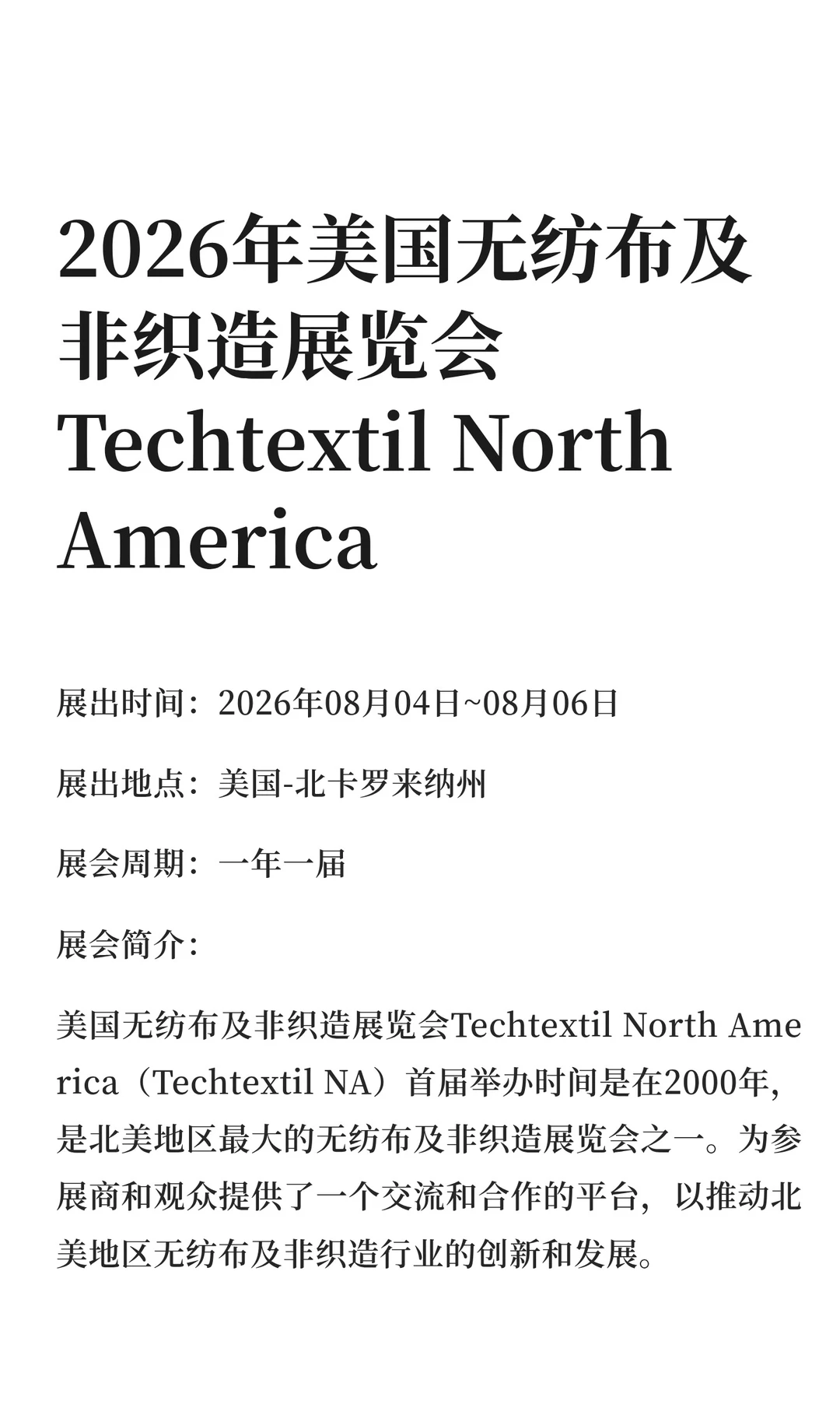 2026年美国无纺布及非织造展览会