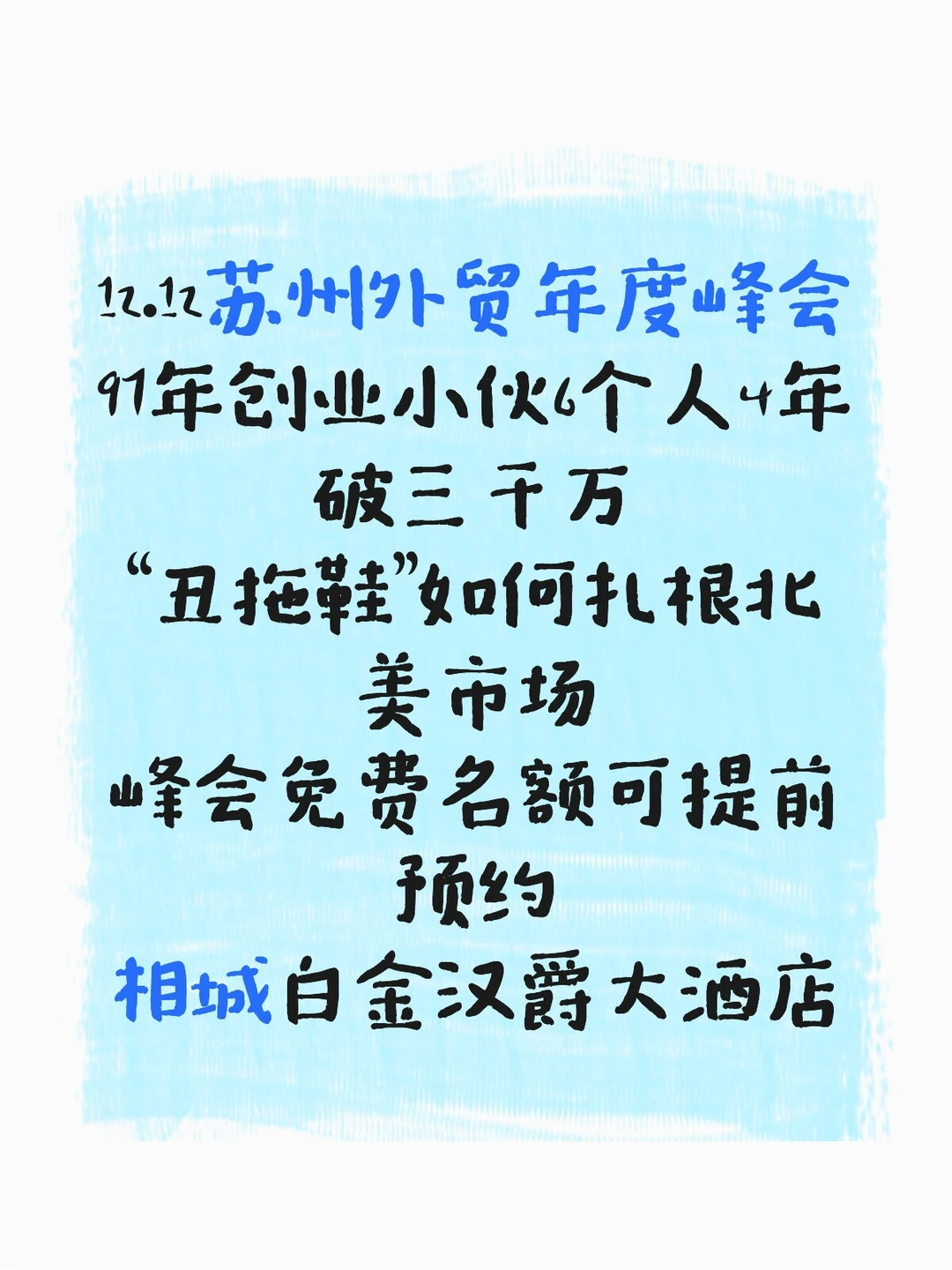 12.12苏州外贸峰会，创业者的年度盛会！